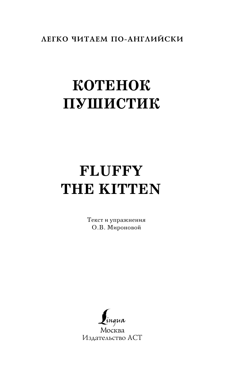 Дубиковская Ирина Гариевна Котенок Пушистик. Уровень 1 - страница 2