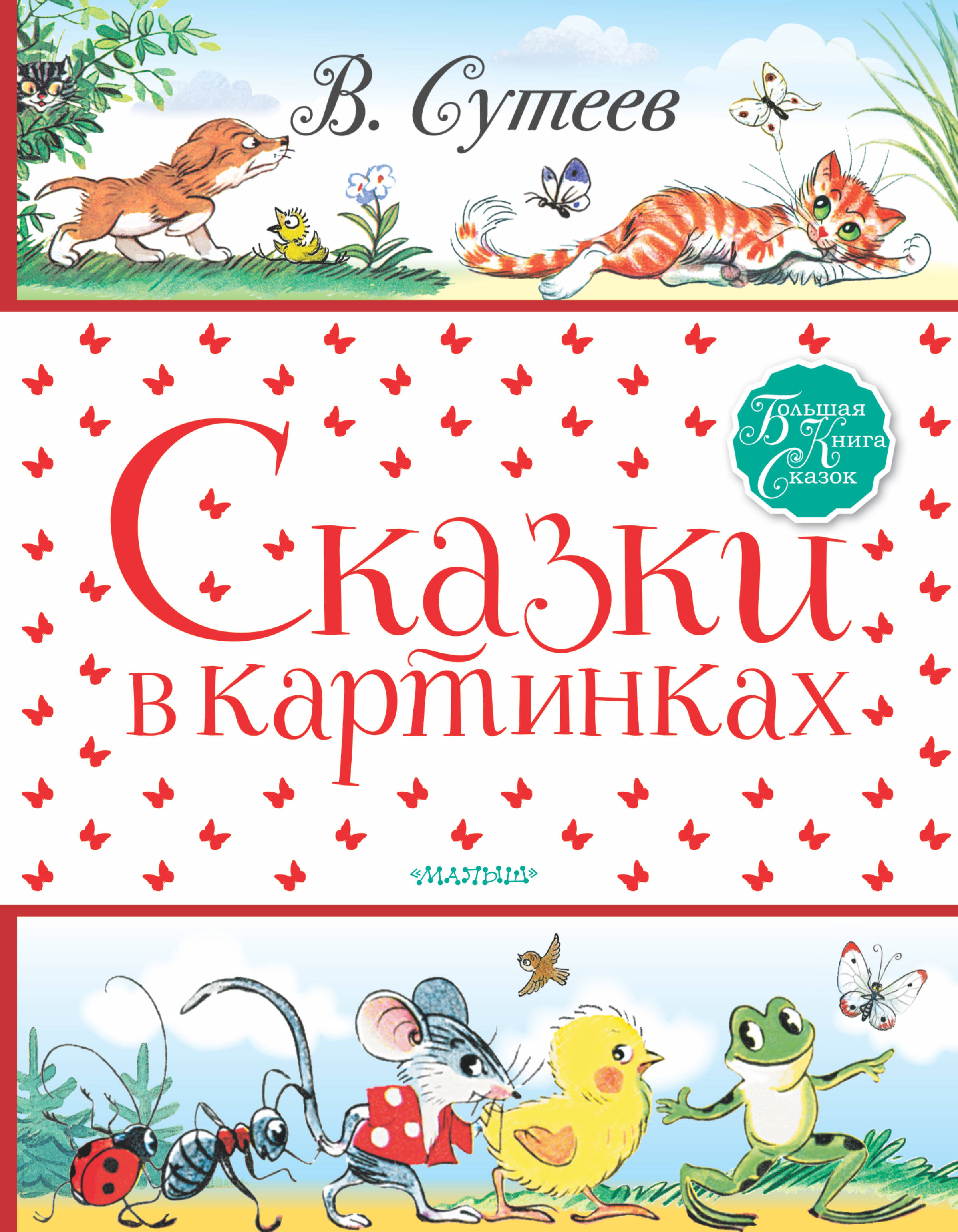 Сутеев Владимир Григорьевич Сказки в картинках - страница 0