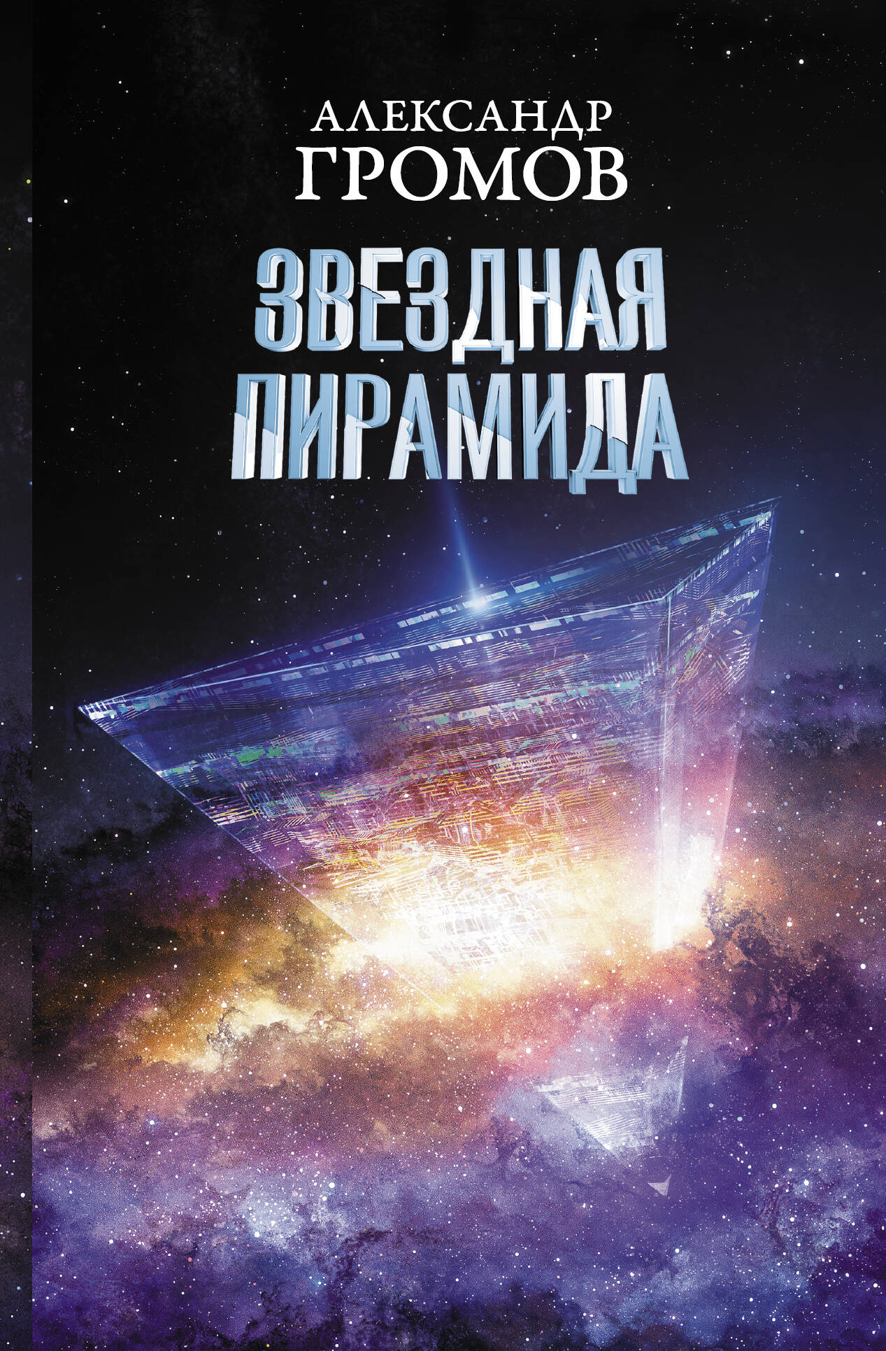 Громов Александр Николаевич, Байкалов Дмитрий Николаевич Звездная пирамида - страница 0