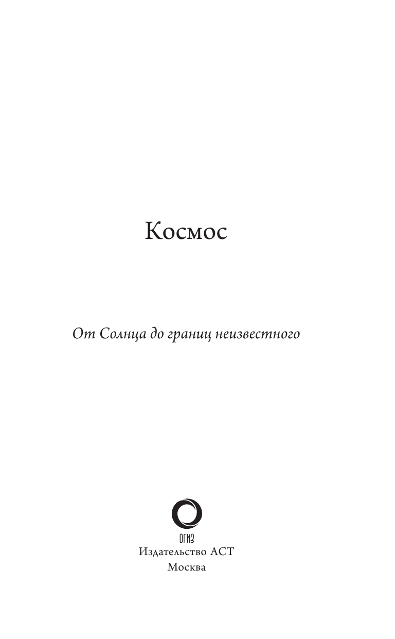 <не указано> Космос. От Солнца до границ неизвестного - страница 4