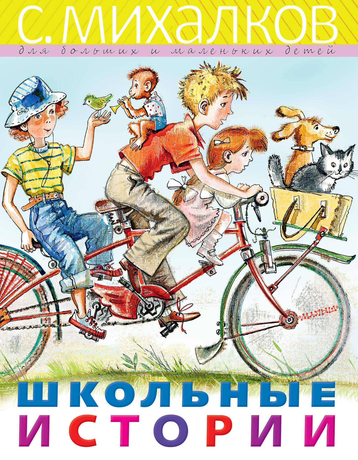 Михалков Сергей Владимирович Школьные истории - страница 0