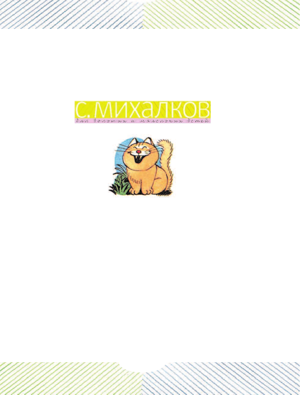 Михалков Сергей Владимирович Школьные истории - страница 2