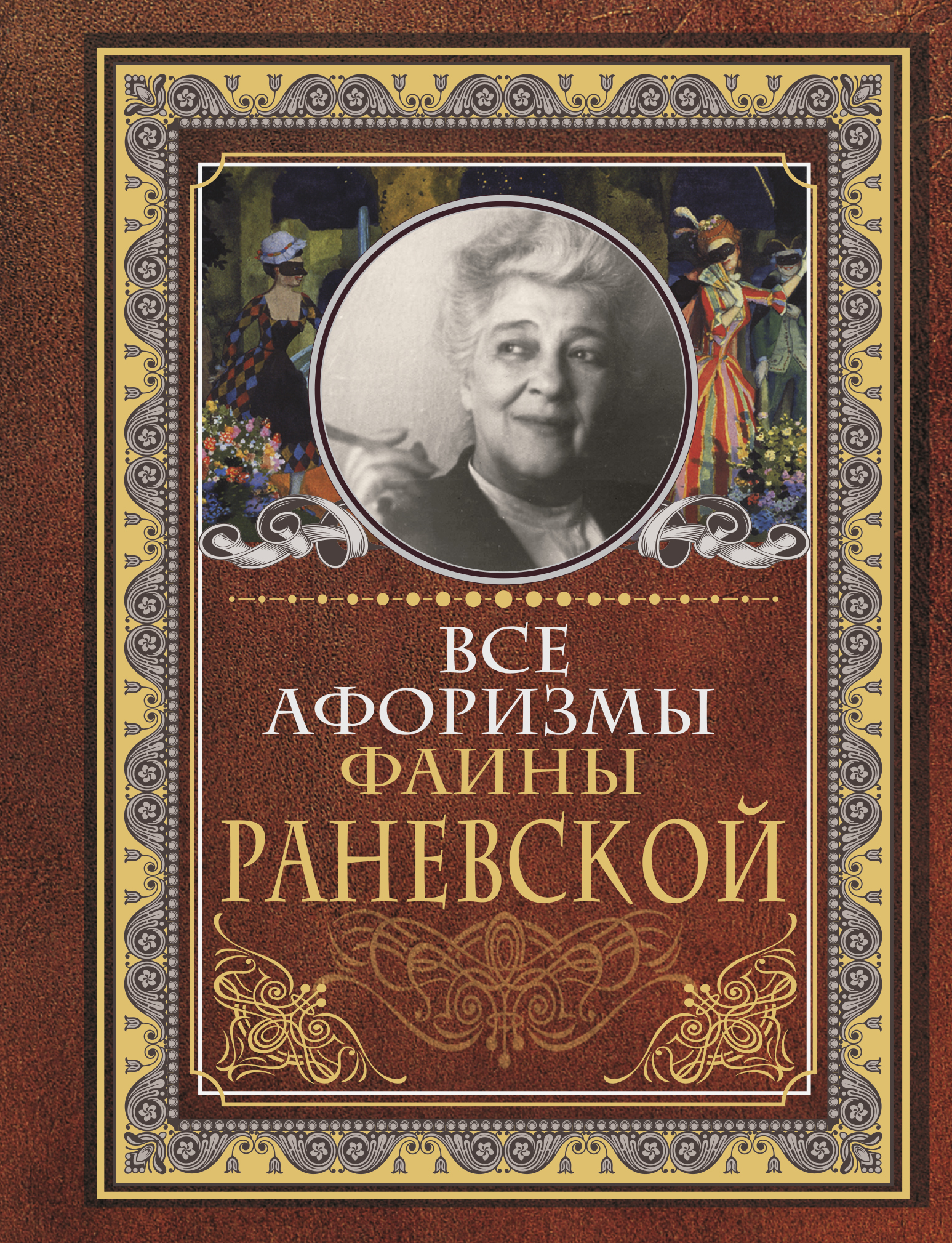 Раневская Фаина Георгиевна Все афоризмы Фаины Раневской - страница 0