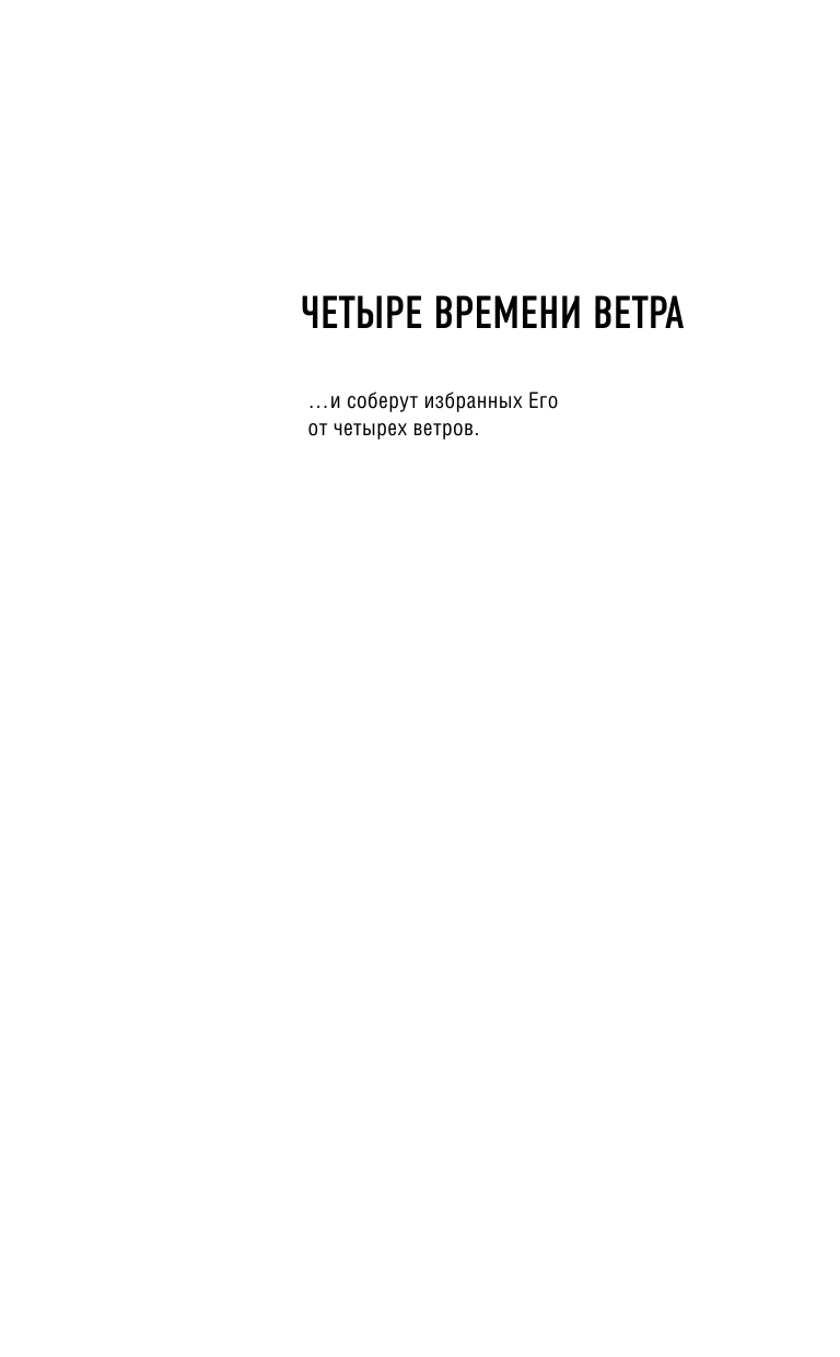 Григорий Марк  Четыре времени ветра - страница 4