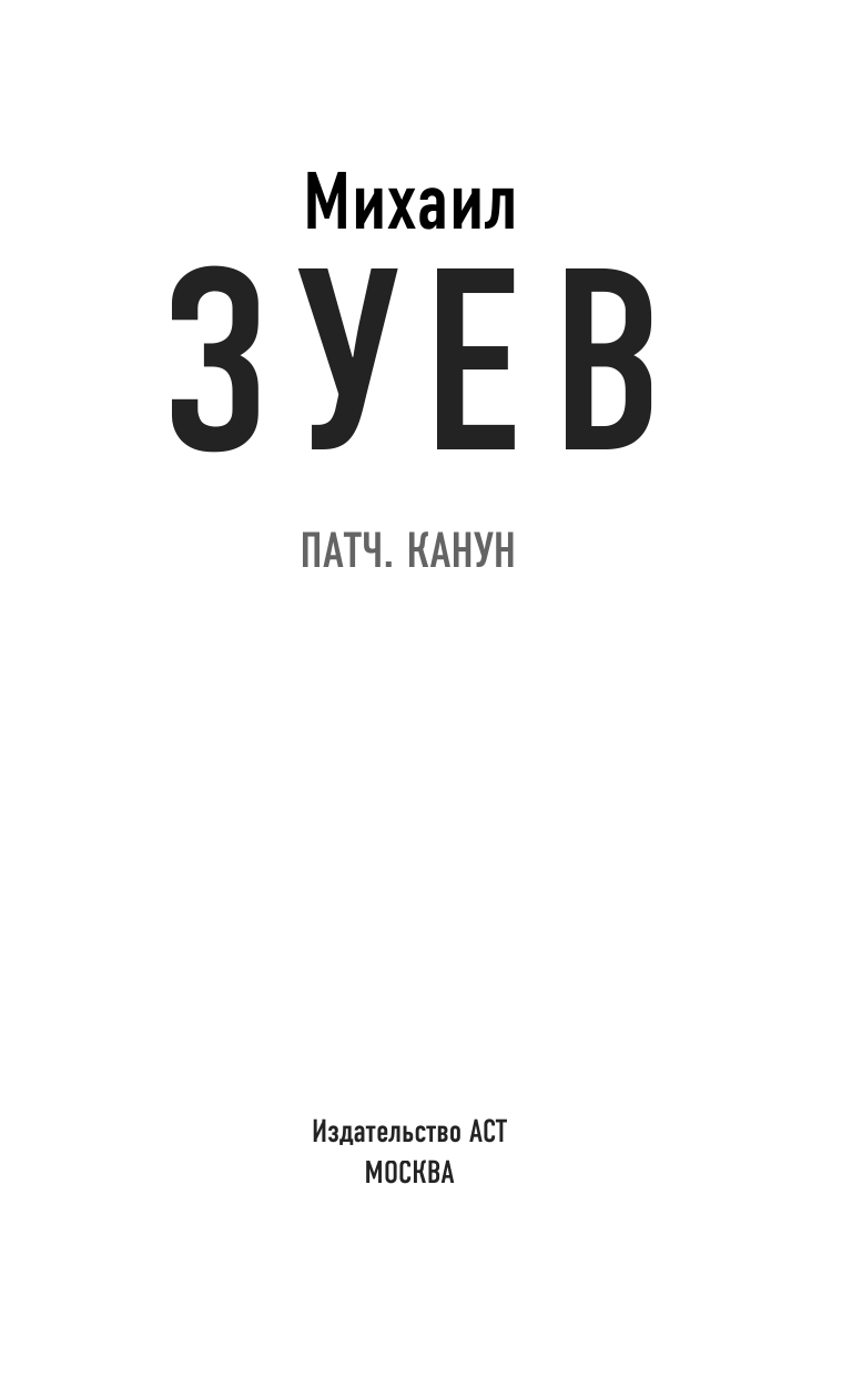 Зуев Михаил Борисович Патч.Канун - страница 4