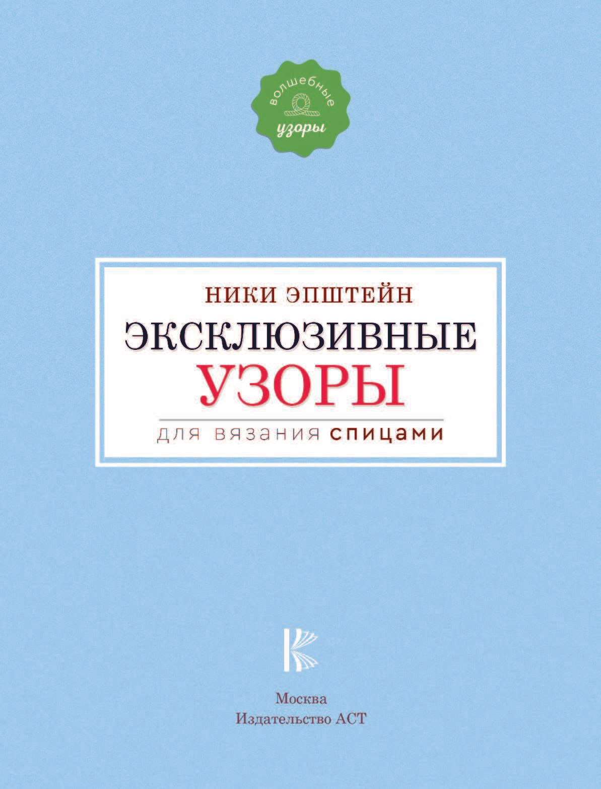 Эпштейн Ники Эксклюзивные узоры для вязания спицами - страница 2