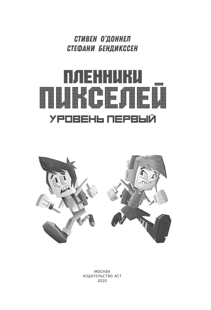О’Доннел Стивен, Бендикссен Стефани Пленники пикселей. Уровень первый - страница 2