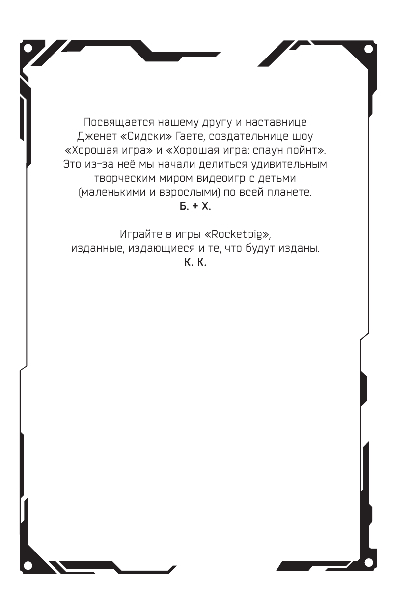 О’Доннел Стивен, Бендикссен Стефани Пленники пикселей. Уровень первый - страница 4