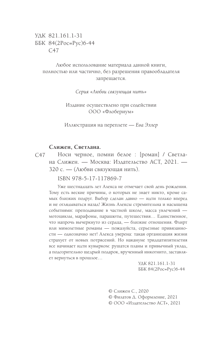Слижен Светлана Геннадьевна Носи черное, помни белое - страница 1