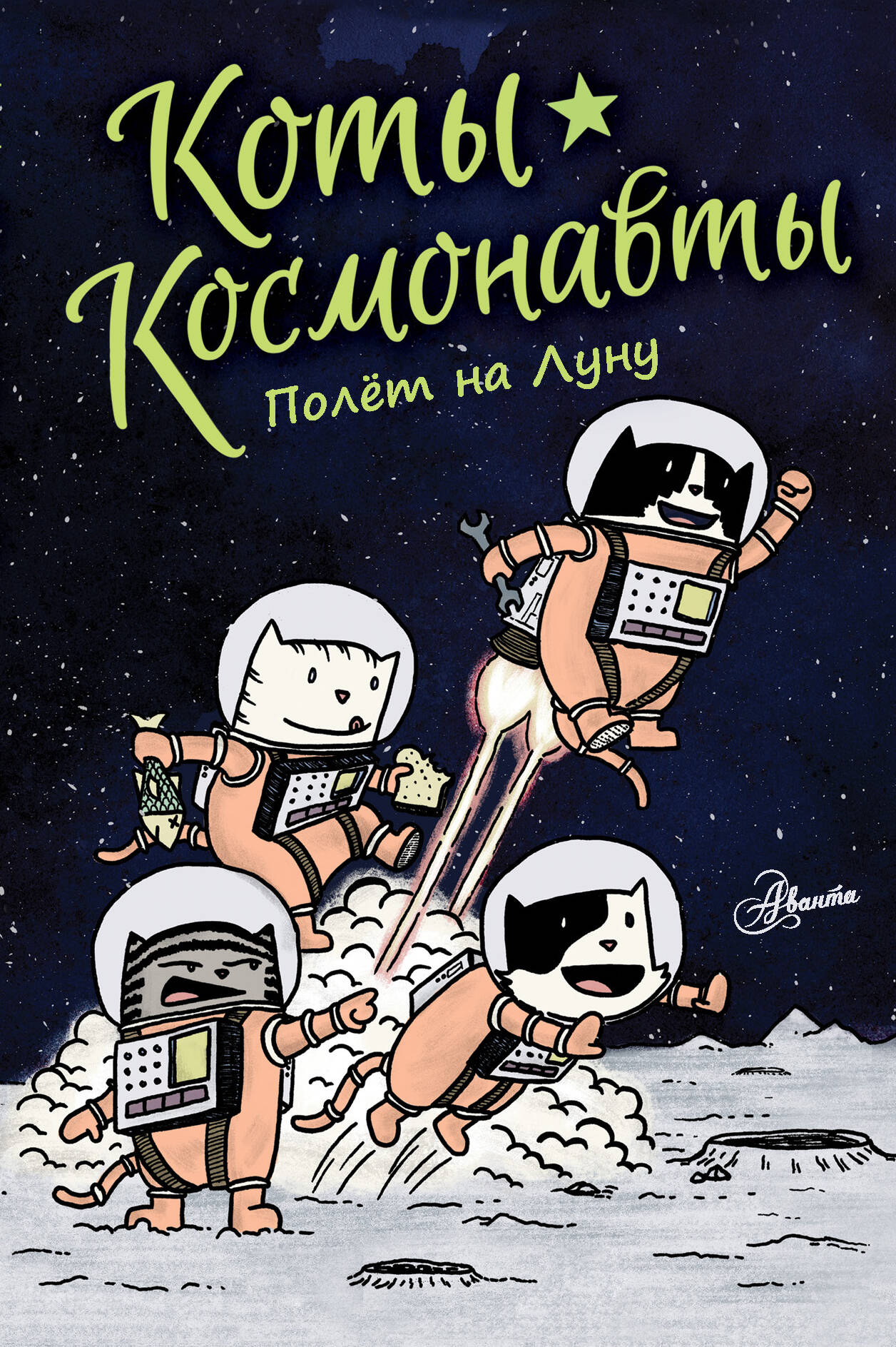 Брокингтон Дрю Коты-космонавты. Полет на Луну - страница 0
