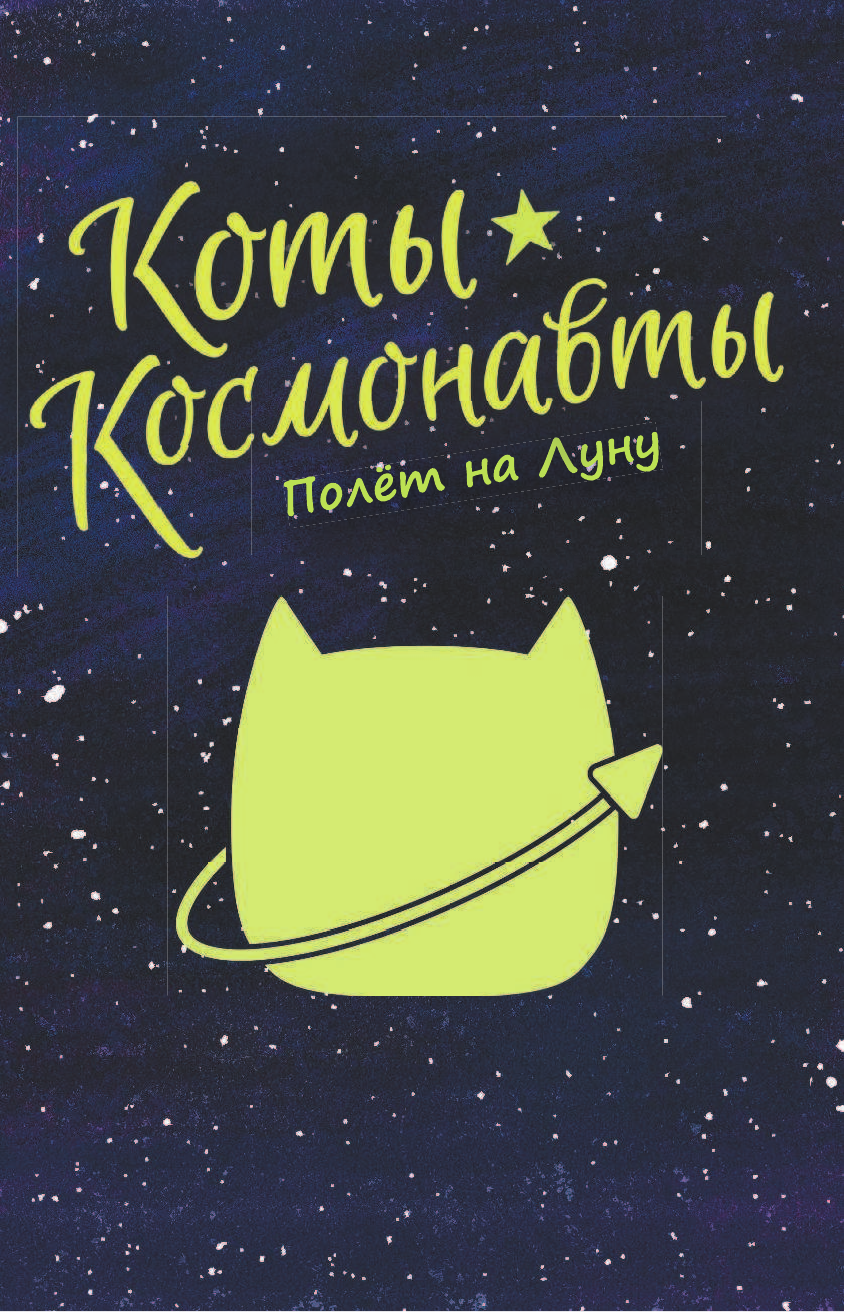 Брокингтон Дрю Коты-космонавты. Полет на Луну - страница 2