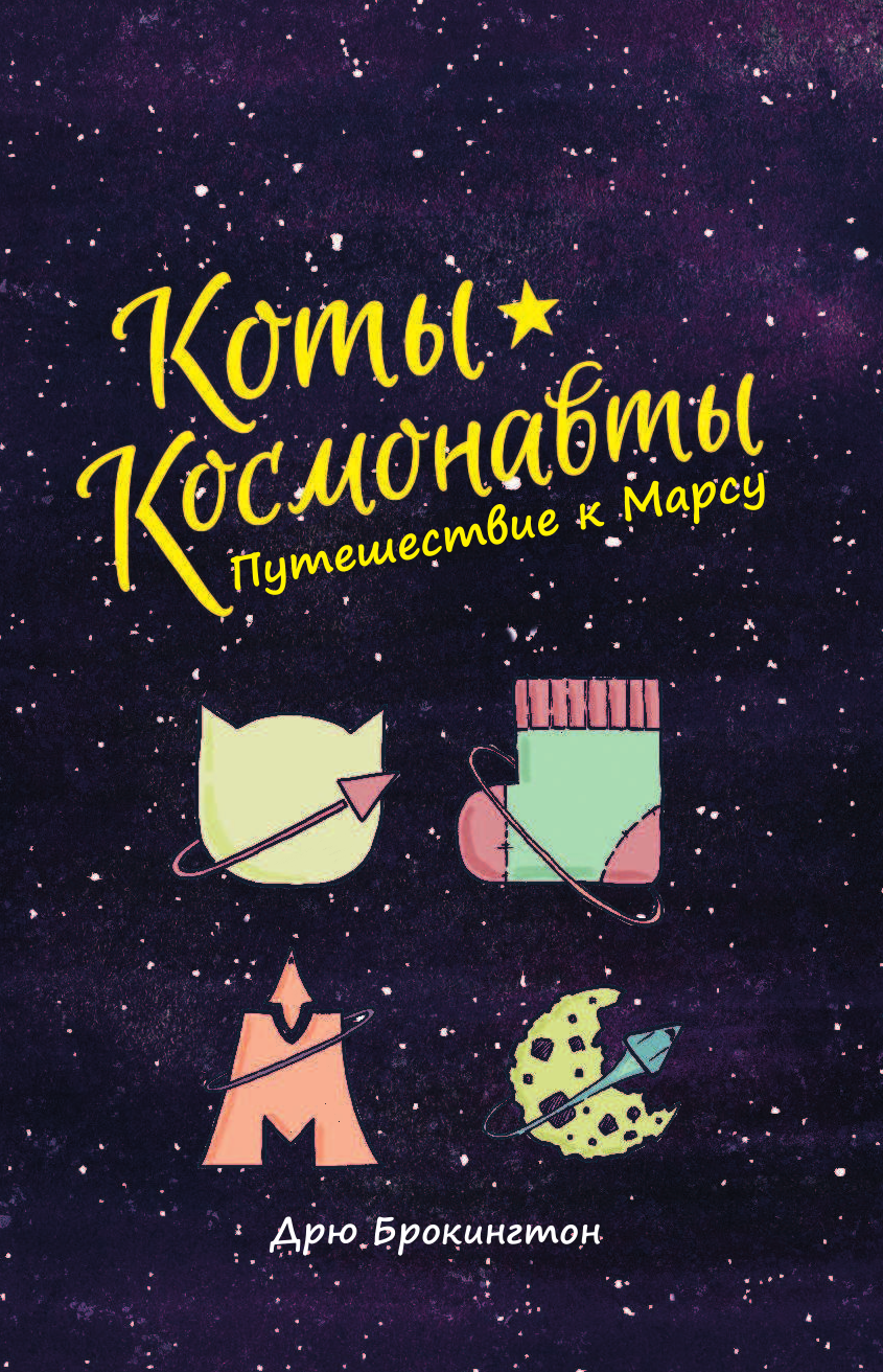 Брокингтон Дрю Коты-космонавты. Путешествие к Марсу - страница 4