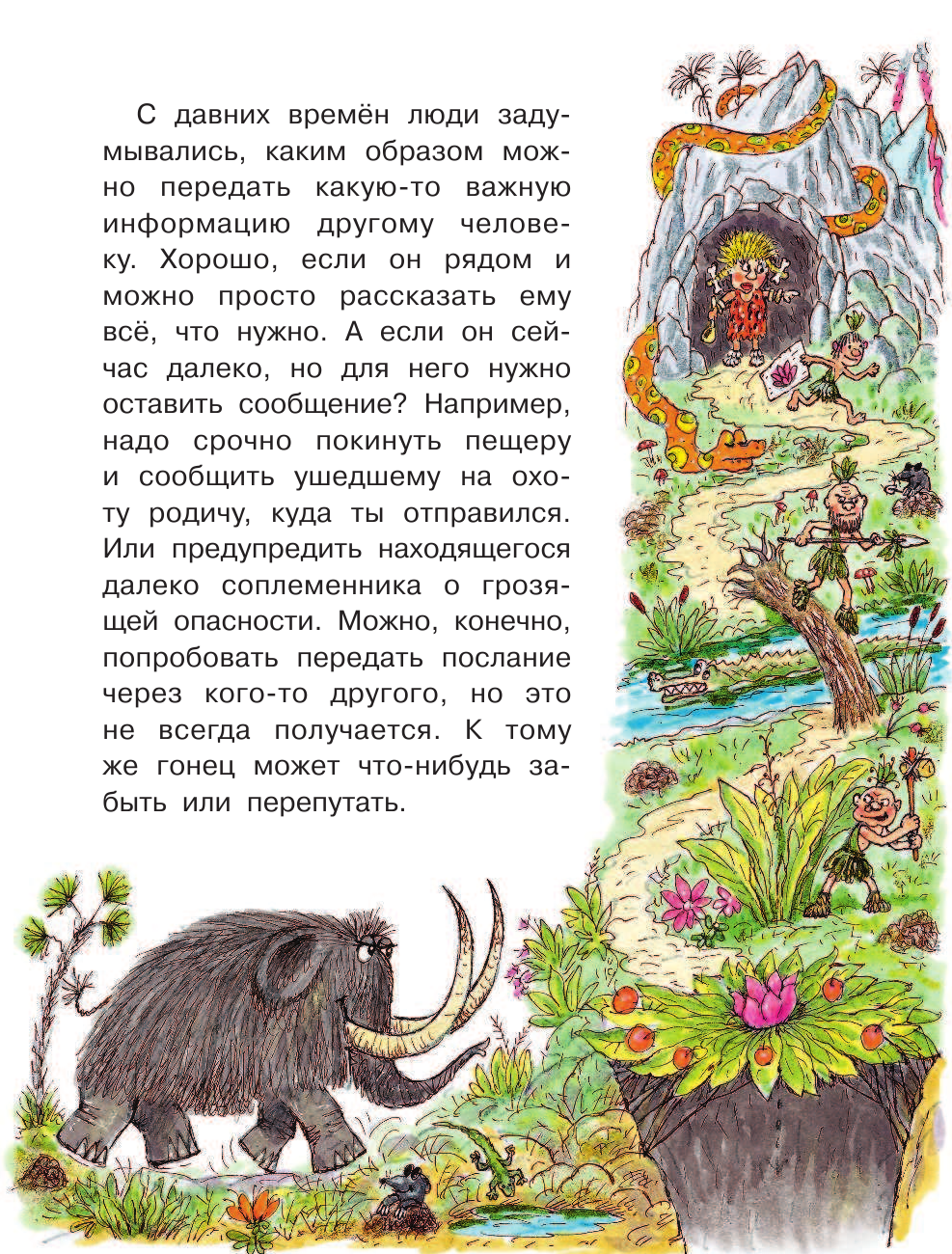 Монвиж-Монтвид Александр Игоревич Как возникла азбука? - страница 4