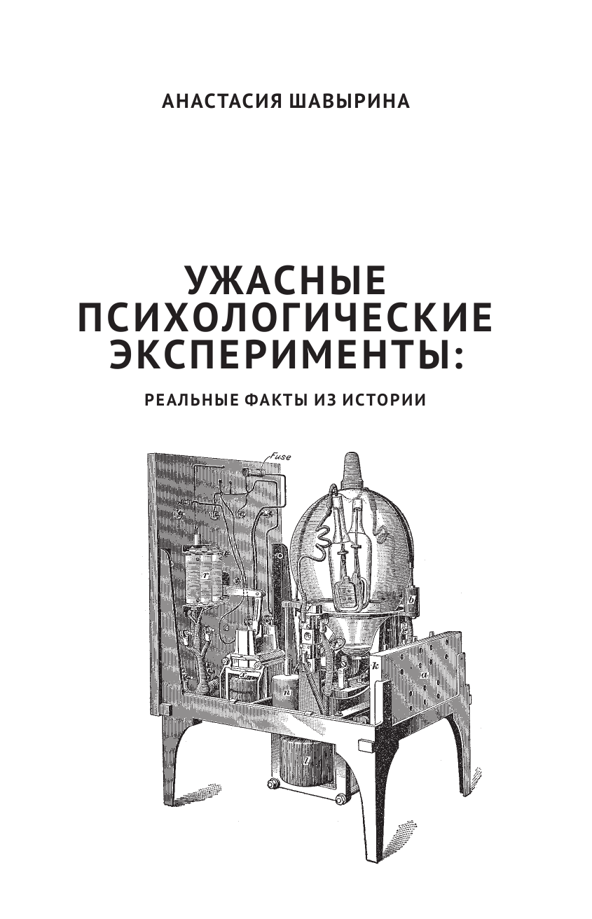 Шавырина Анастасия Александровна Ужасные психологические эксперименты: реальные факты из истории - страница 2