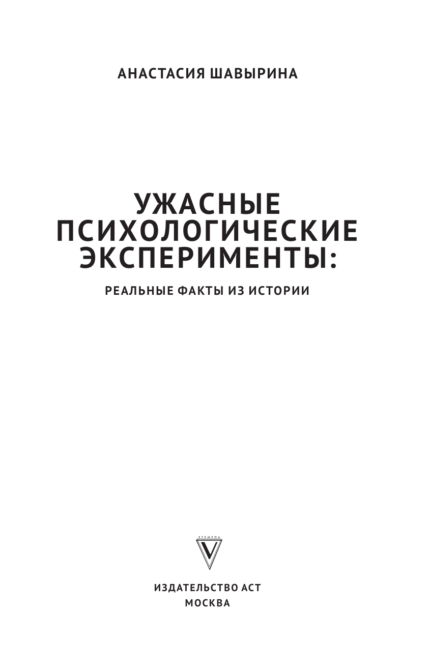 Шавырина Анастасия Александровна Ужасные психологические эксперименты: реальные факты из истории - страница 4