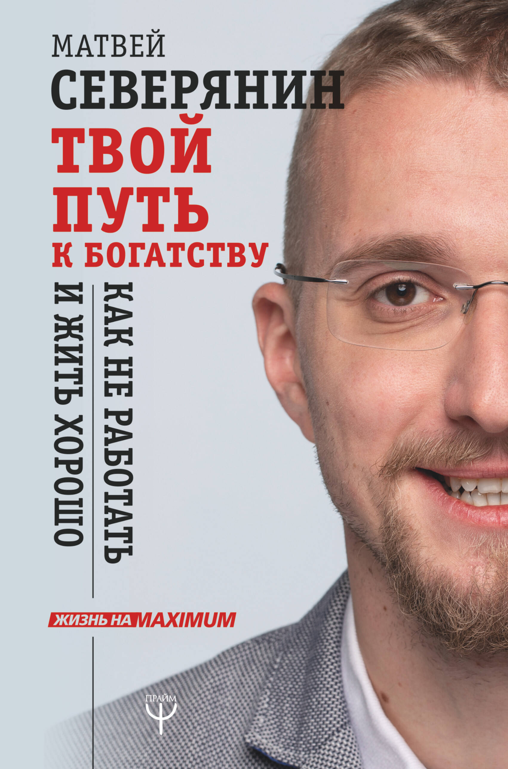Северянин Матвей  Твой путь к богатству. Как не работать и жить хорошо - страница 0