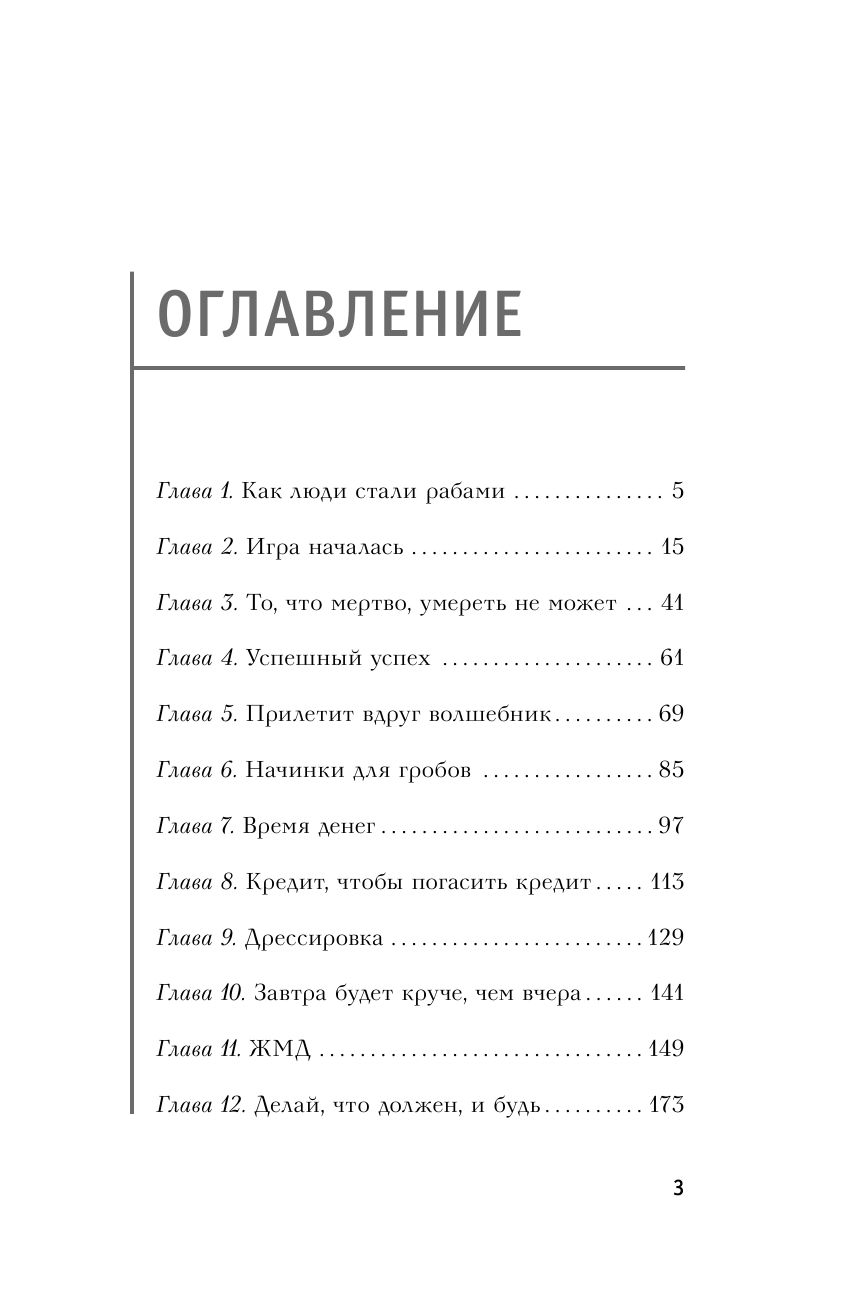 Северянин Матвей  Твой путь к богатству. Как не работать и жить хорошо - страница 4