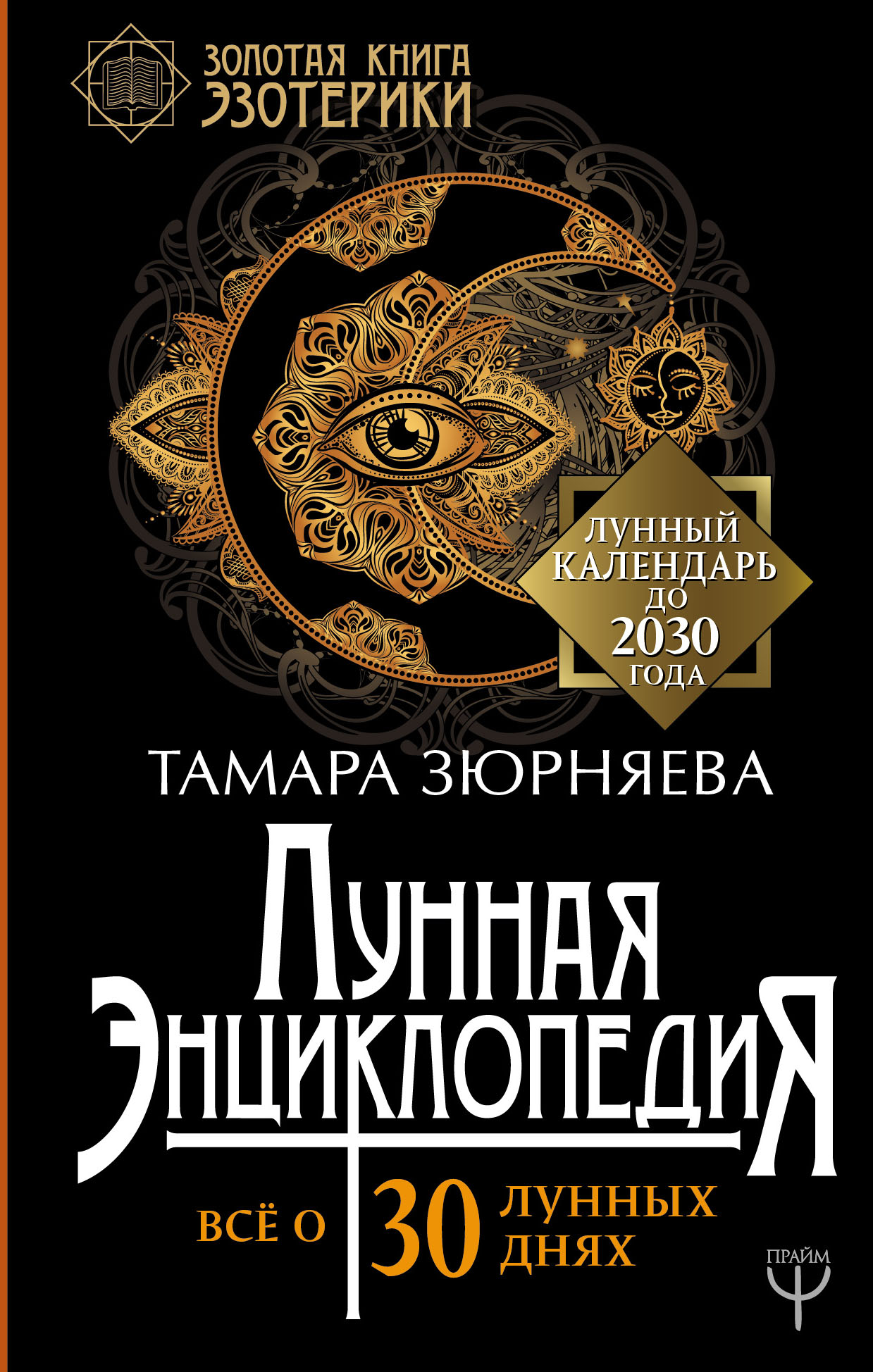 Зюрняева Тамара  Лунная энциклопедия. Все о 30 лунных днях. Лунный календарь до 2030 года - страница 0