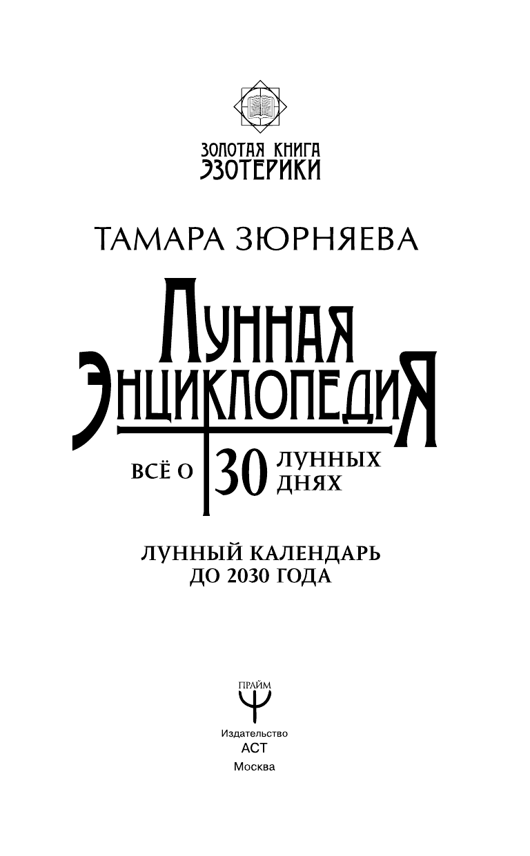 Зюрняева Тамара  Лунная энциклопедия. Все о 30 лунных днях. Лунный календарь до 2030 года - страница 2