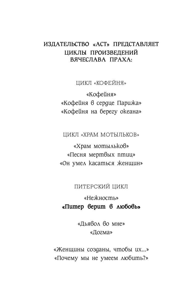 Прах Вячеслав  Питер верит в любовь - страница 3
