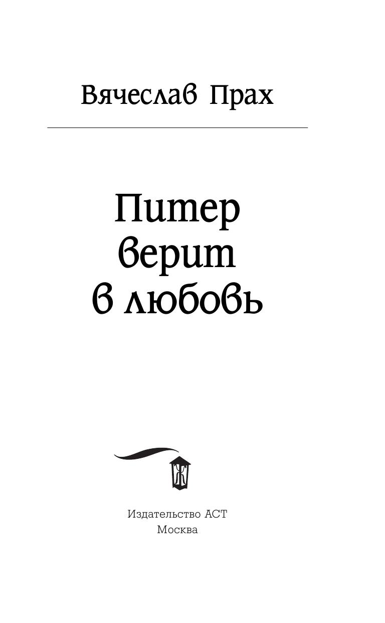 Прах Вячеслав  Питер верит в любовь - страница 4