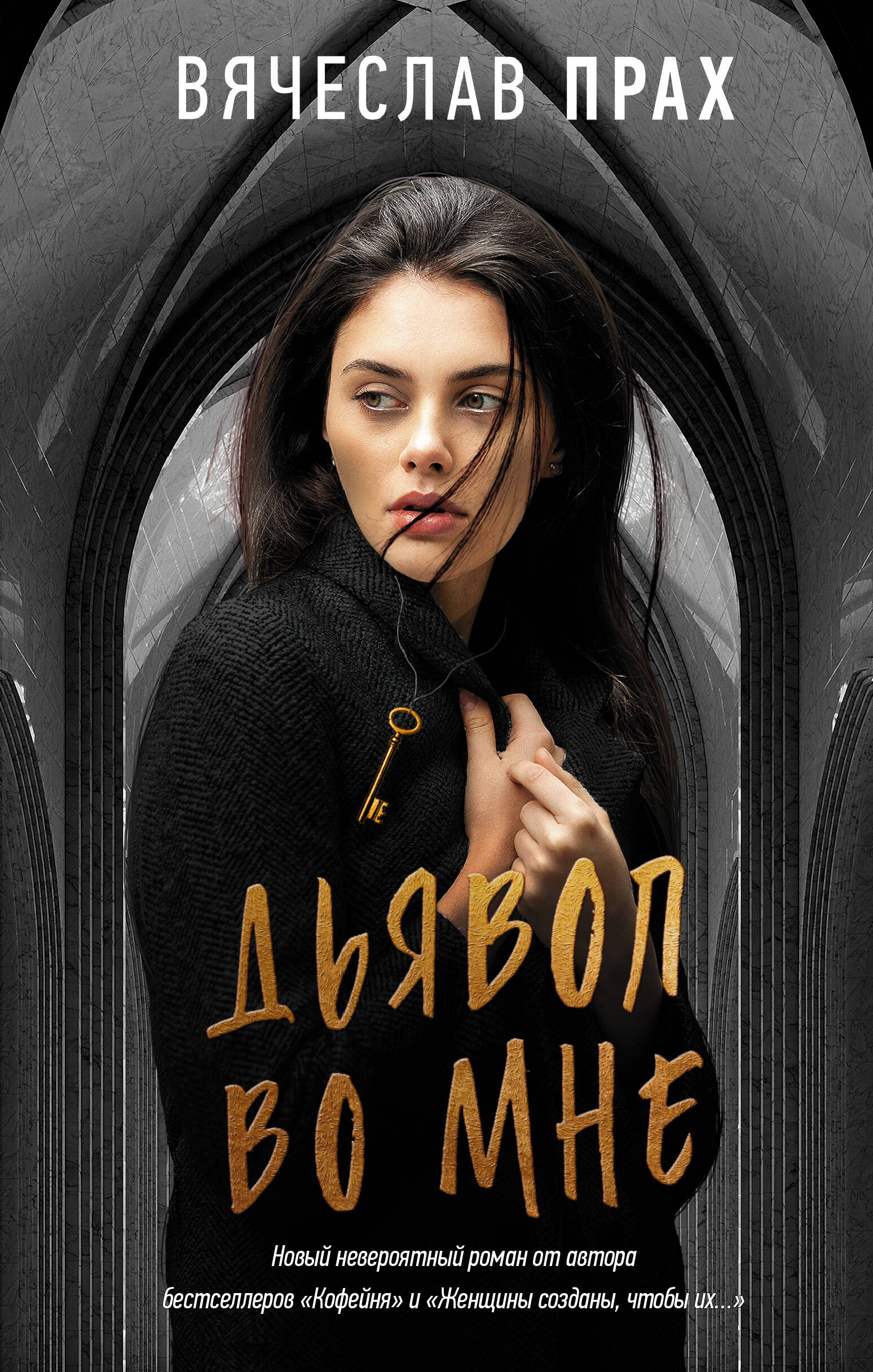 Прах Вячеслав  Дьявол во мне - страница 0