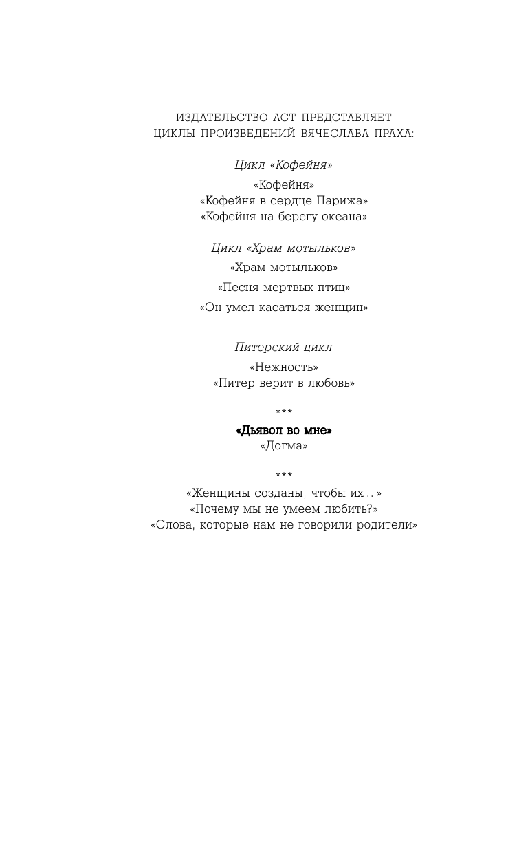 Прах Вячеслав  Дьявол во мне - страница 3