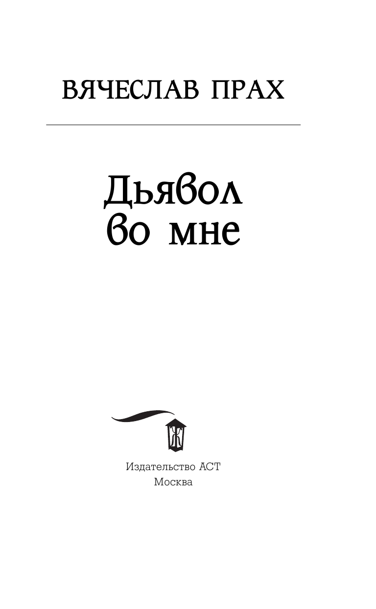 Прах Вячеслав  Дьявол во мне - страница 4