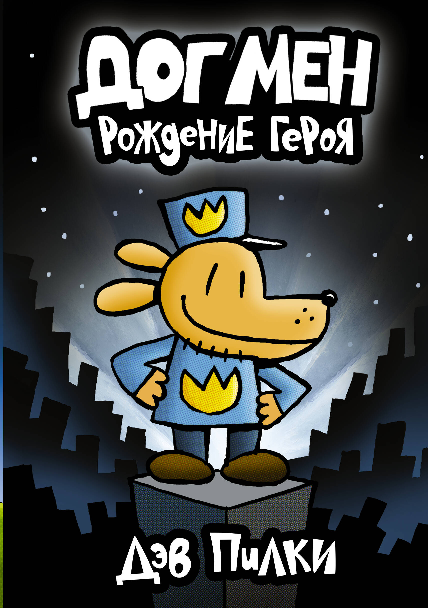 Пилки Дэв Догмен. Рождение героя - страница 0