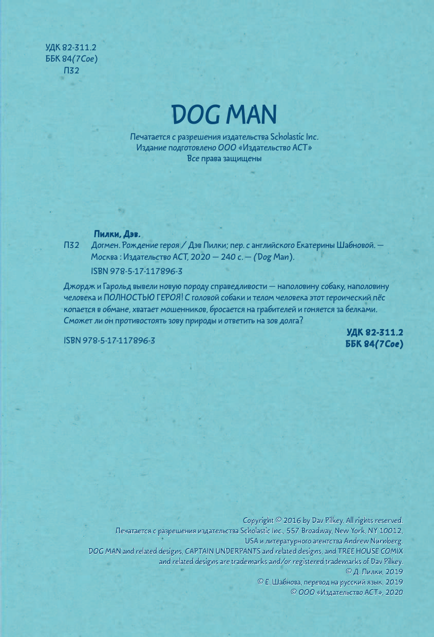 Пилки Дэв Догмен. Рождение героя - страница 3