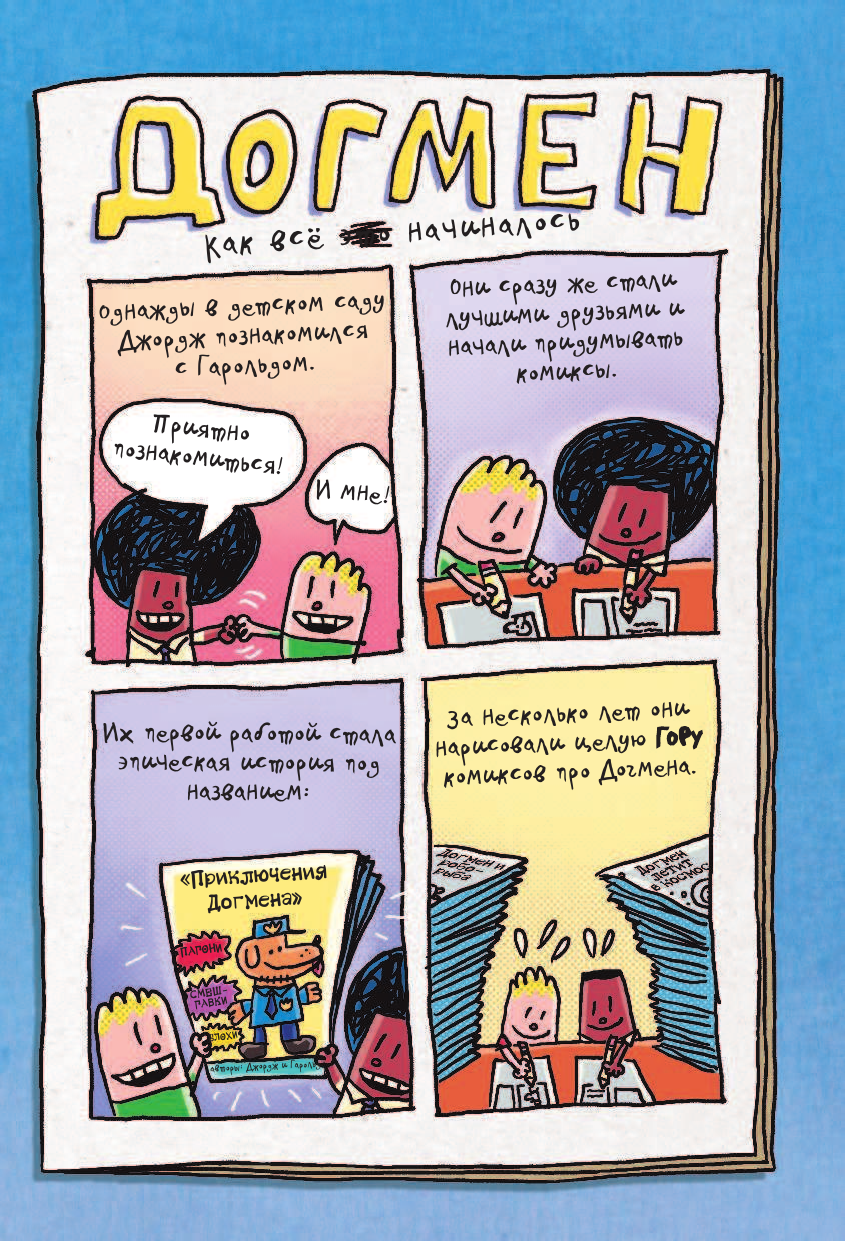 Пилки Дэв Догмен. Рождение героя - страница 4