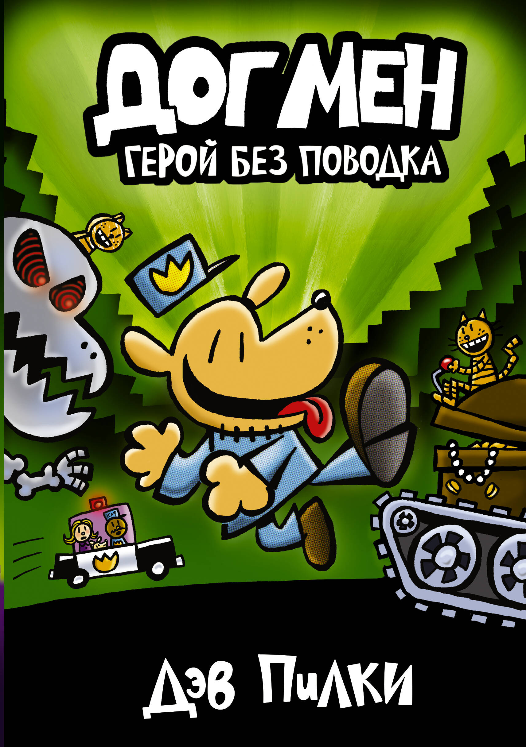 Пилки Дэв Догмен 2. Герой без поводка - страница 0