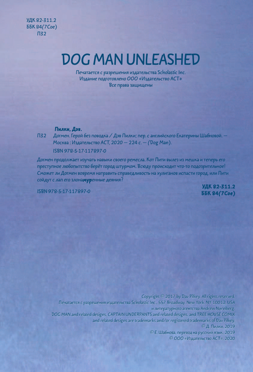 Пилки Дэв Догмен 2. Герой без поводка - страница 3