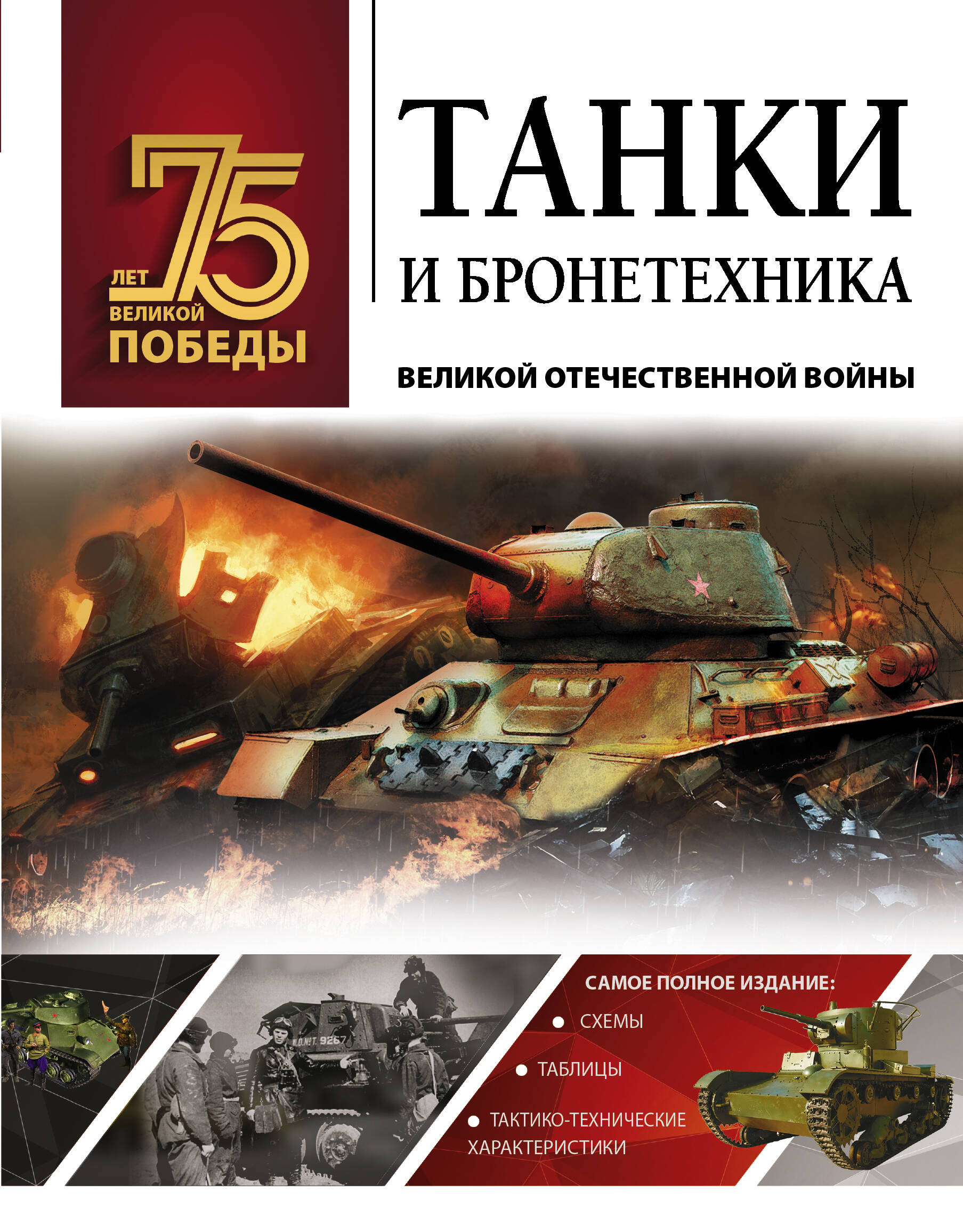 Ликсо Вячеслав Владимирович Танки и бронетехника Великой Отечественной войны - страница 0