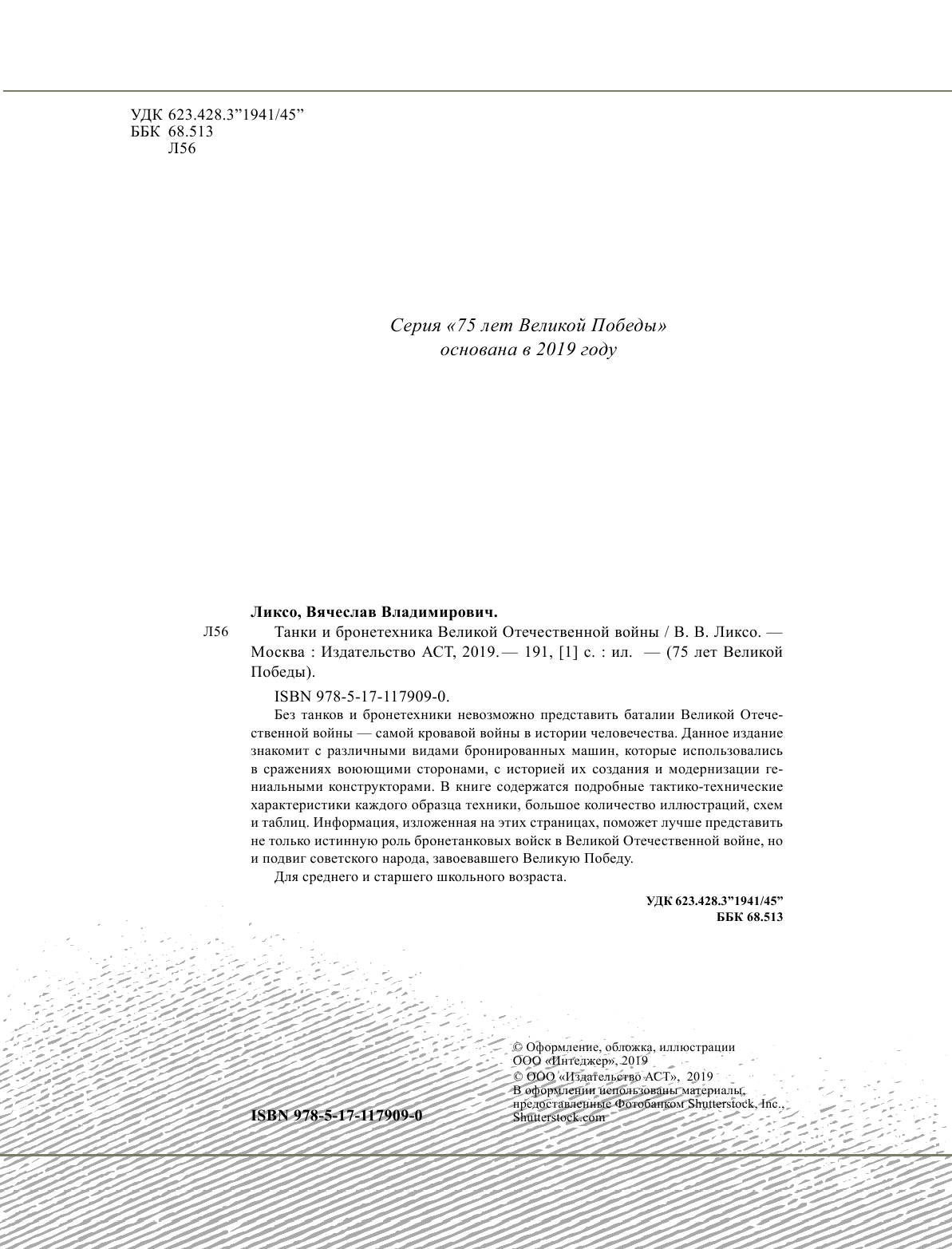 Ликсо Вячеслав Владимирович Танки и бронетехника Великой Отечественной войны - страница 1