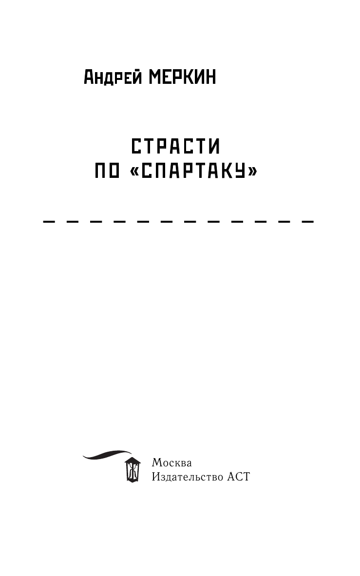 Меркин Андрей Леонидович Страсти по Спартаку - страница 1