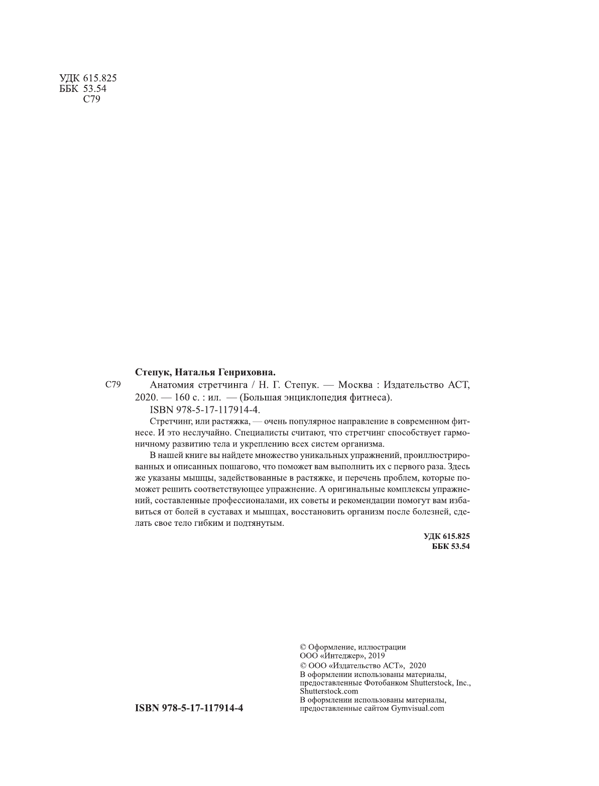 Степук Наталья Генриховна Анатомия стретчинга - страница 1