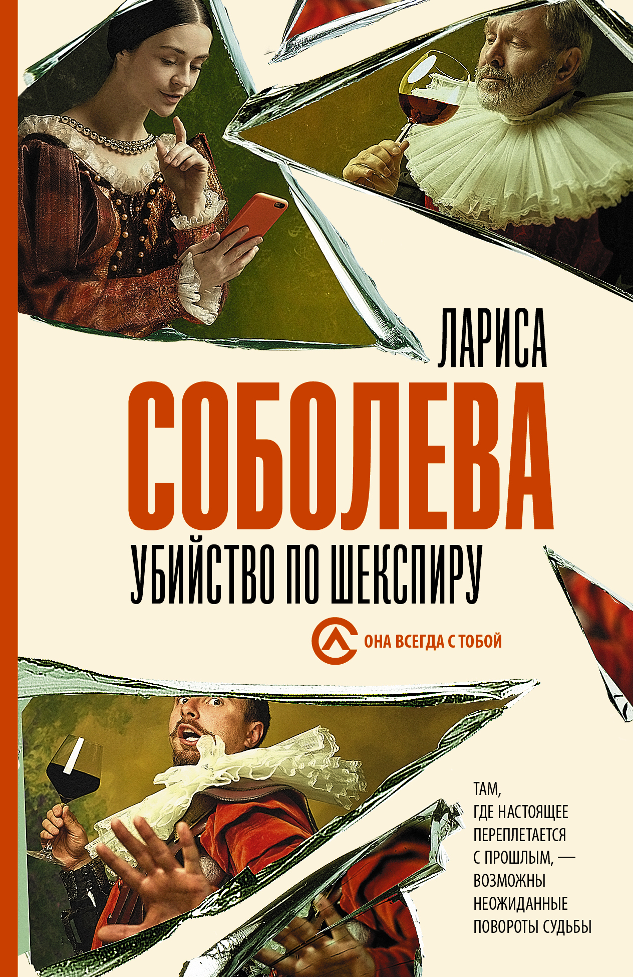 Соболева Лариса Павловна Убийство по Шекспиру - страница 0