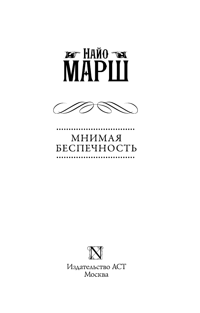 Марш Найо Мнимая беспечность - страница 4