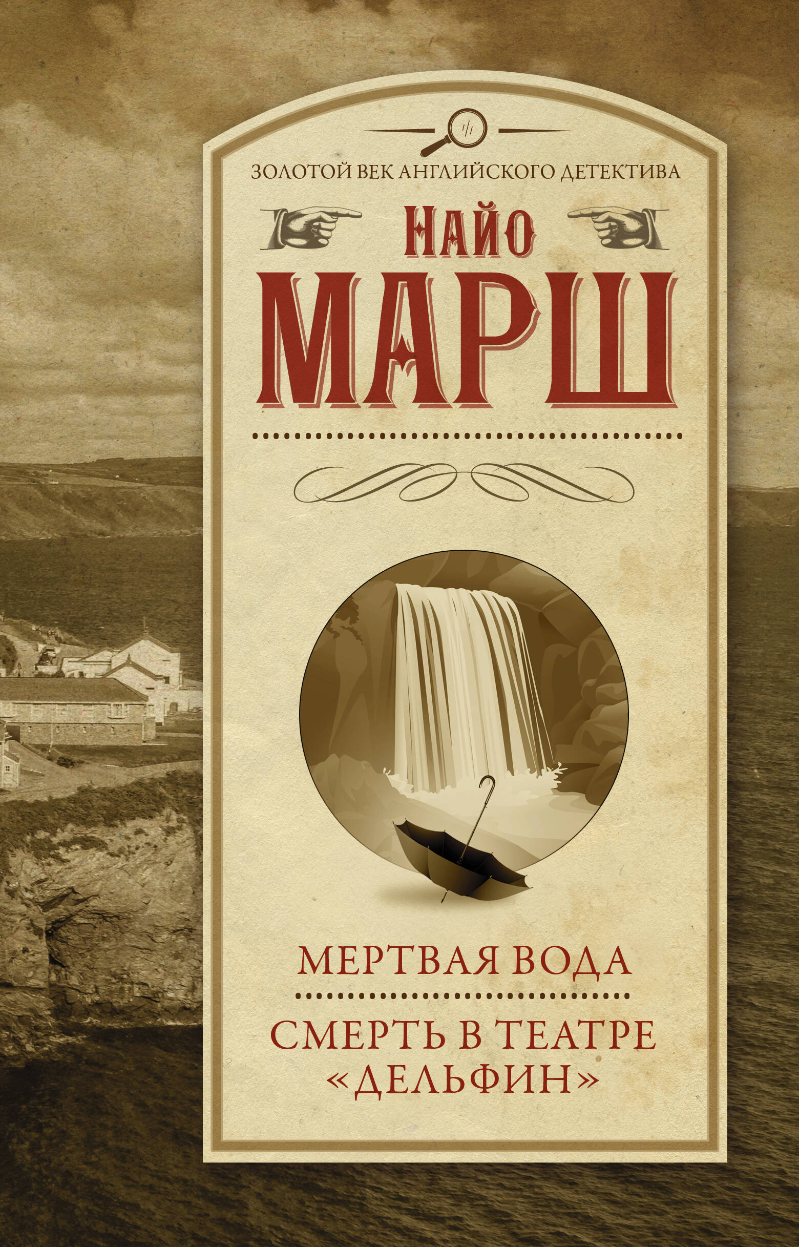 Марш Найо Мертвая вода; Смерть в театре Дельфин - страница 0