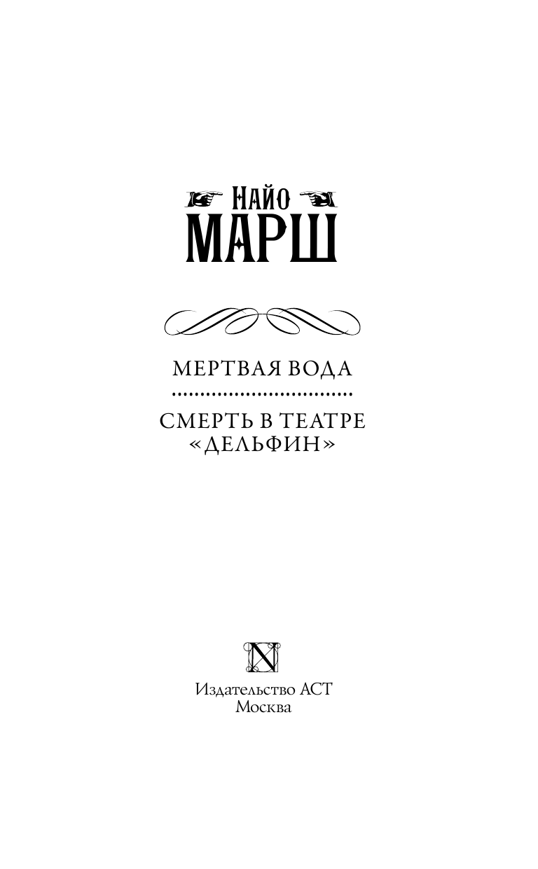 Марш Найо Мертвая вода; Смерть в театре Дельфин - страница 4