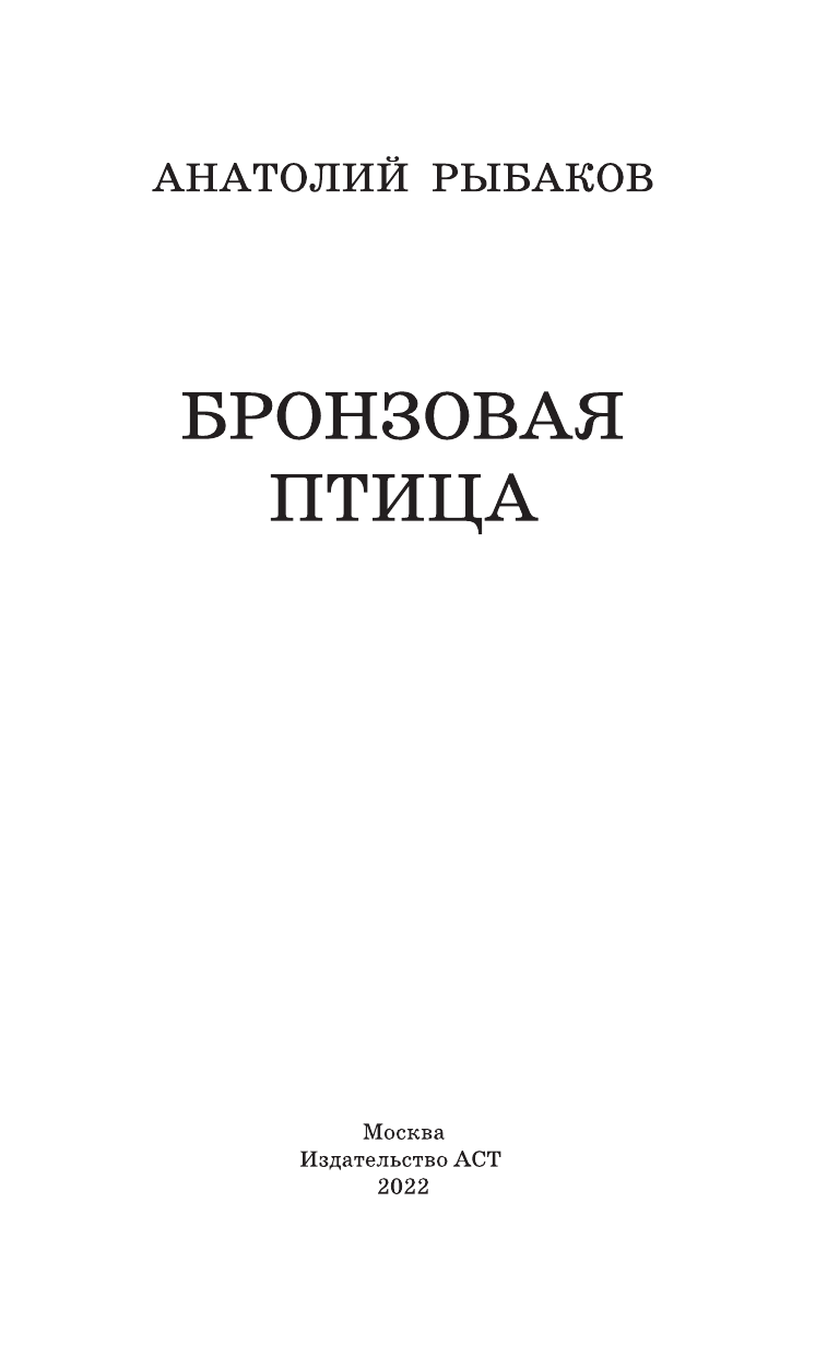 Рыбаков Анатолий Наумович Бронзовая птица - страница 1