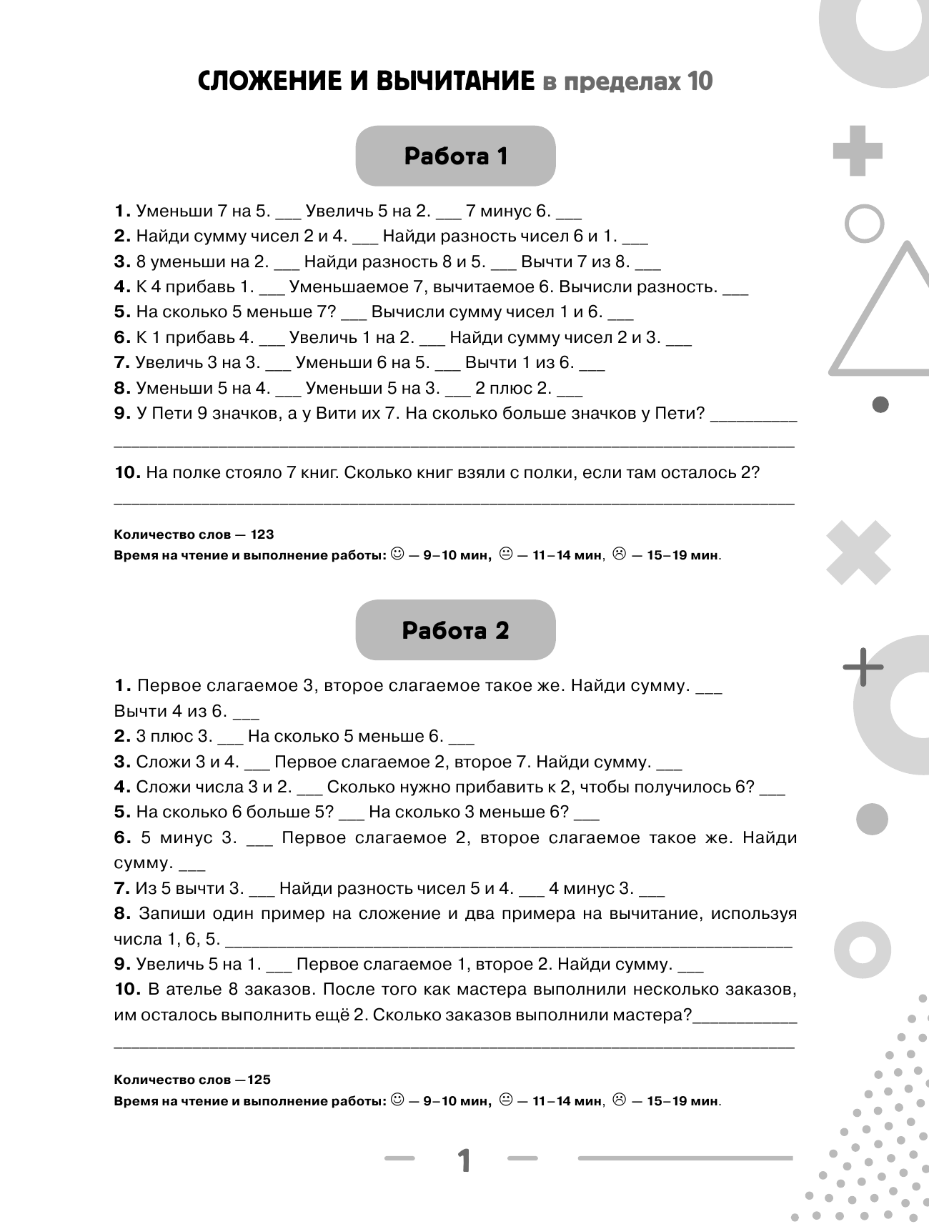 Узорова Ольга Васильевна, Нефедова Елена Алексеевна 3000 примеров по математике с ответами и методическими рекомендациями. Устный счет. Сложение и вычитание в пределах 20. 1 класс. - страница 2
