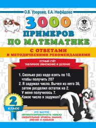 Узорова Ольга Васильевна, Нефедова Елена Алексеевна — 3000 примеров по математике с ответами и методическими рекомендациями. Устный счет. Табличное умножение и деление. 2 класс.