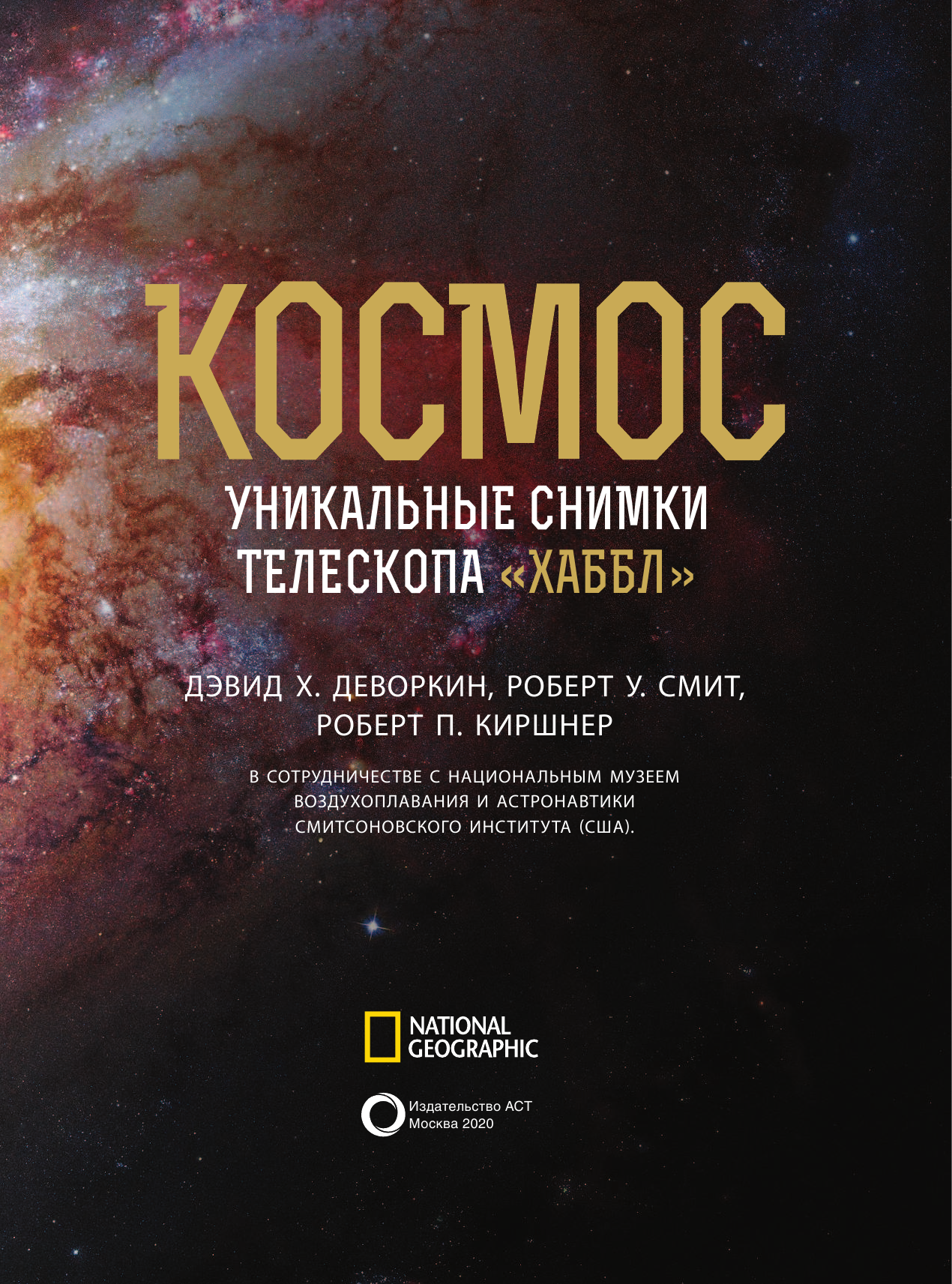 Деворкин Дэвид, Смит Роберт, Киршнер Роберт Космос. Уникальные снимки телескопа Хаббл - страница 4