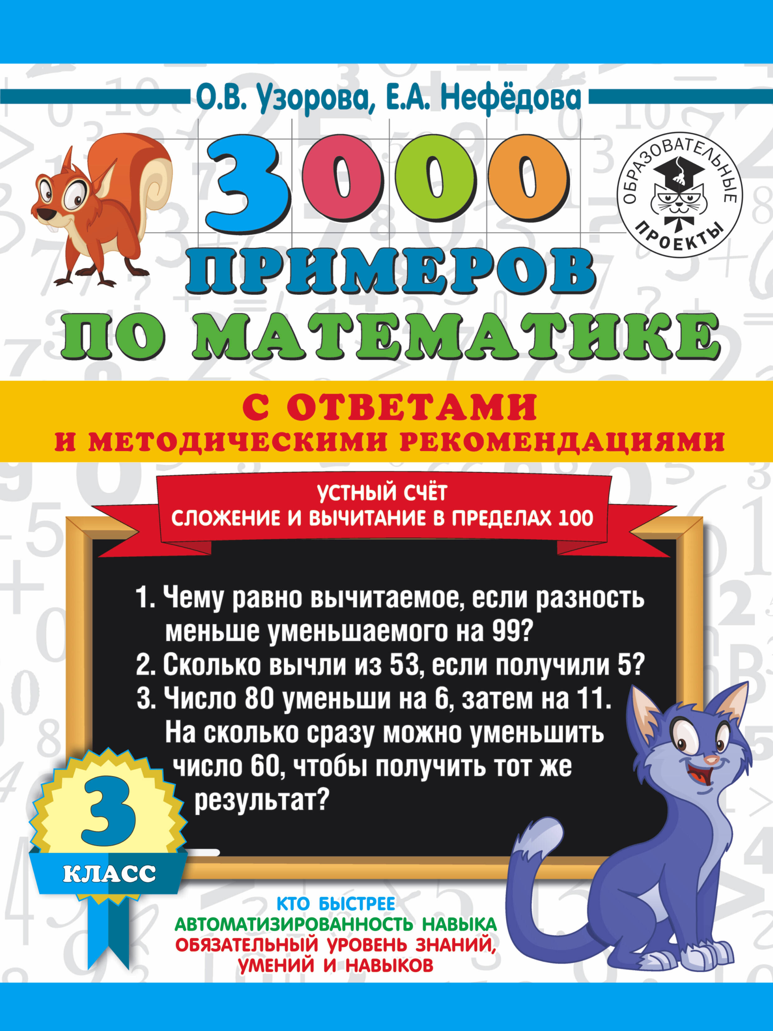 Узорова Ольга Васильевна, Нефедова Елена Алексеевна 3000 примеров по математике с ответами и методическими рекомендациями. Устный счет. Сложение и вычитание в пределах 100. 3 класс. - страница 0