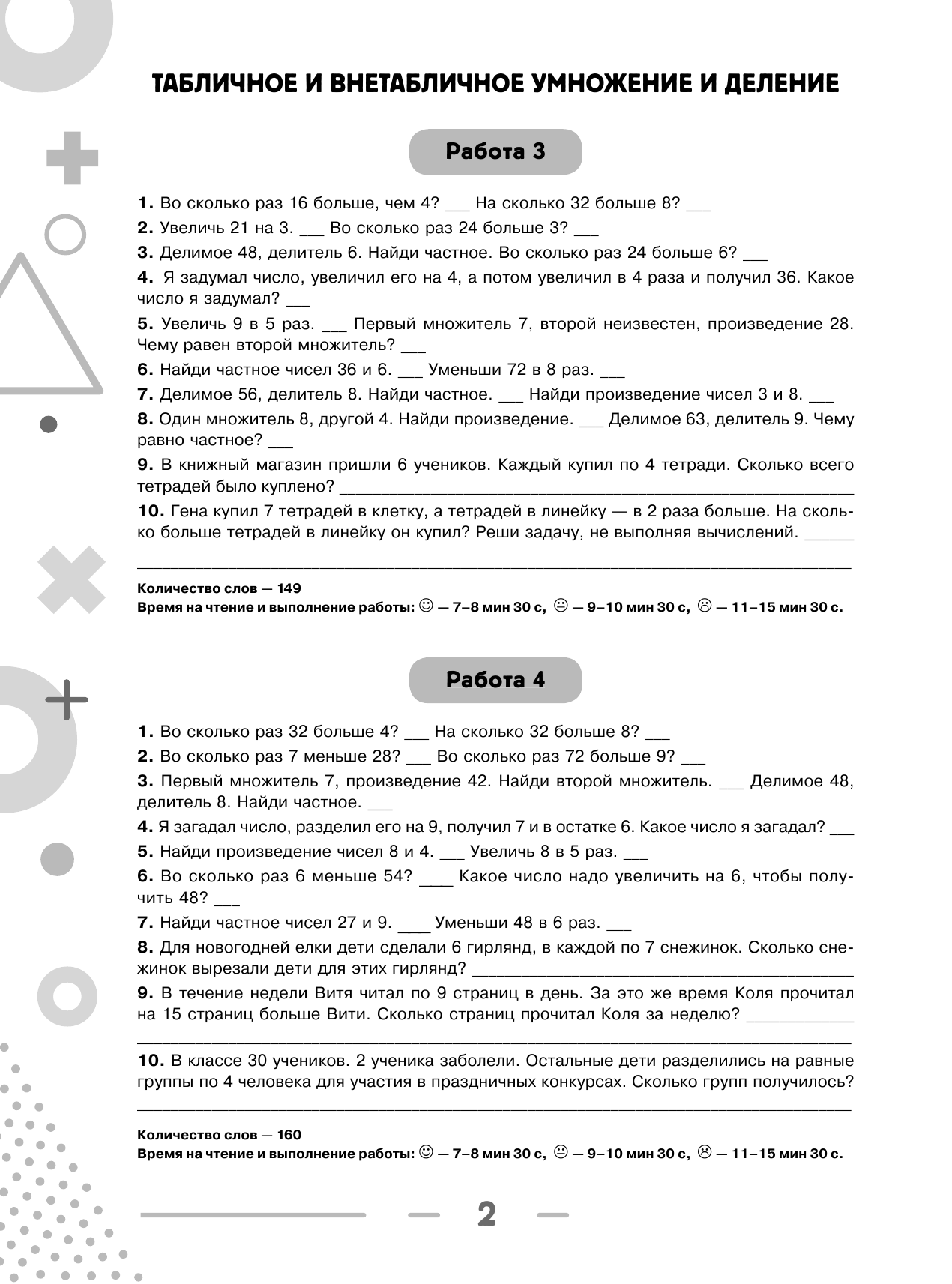 Узорова Ольга Васильевна, Нефедова Елена Алексеевна 3000 примеров по математике с ответами и методическими рекомендациями. Устный счет. Табличное и внетабличное умножение и деление. Сложение и вычитание в пределах 1000. 4 класс. - страница 3