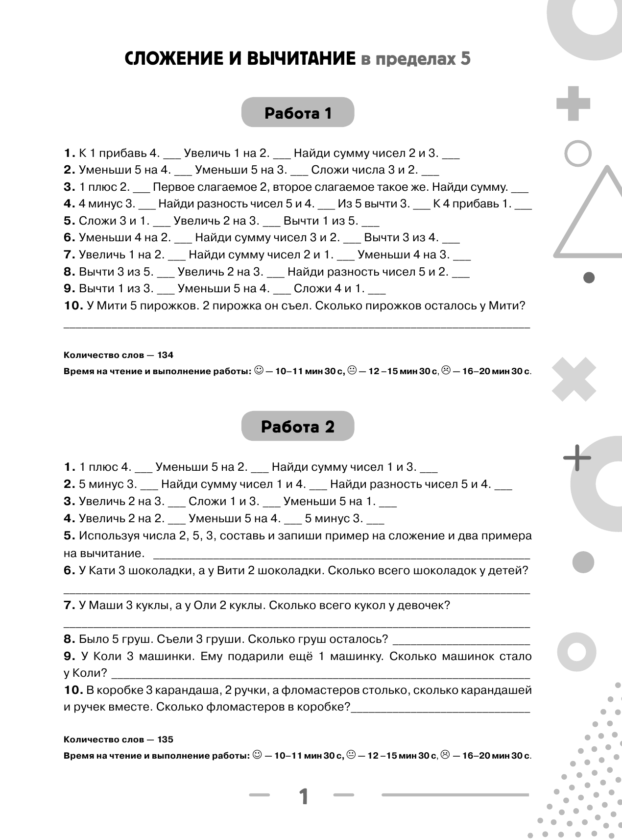 Узорова Ольга Васильевна, Нефедова Елена Алексеевна 3000 примеров по математике с ответами и методическими рекомендациями. Устный счет. Сложение и вычитание в пределах 10. 1 класс - страница 2