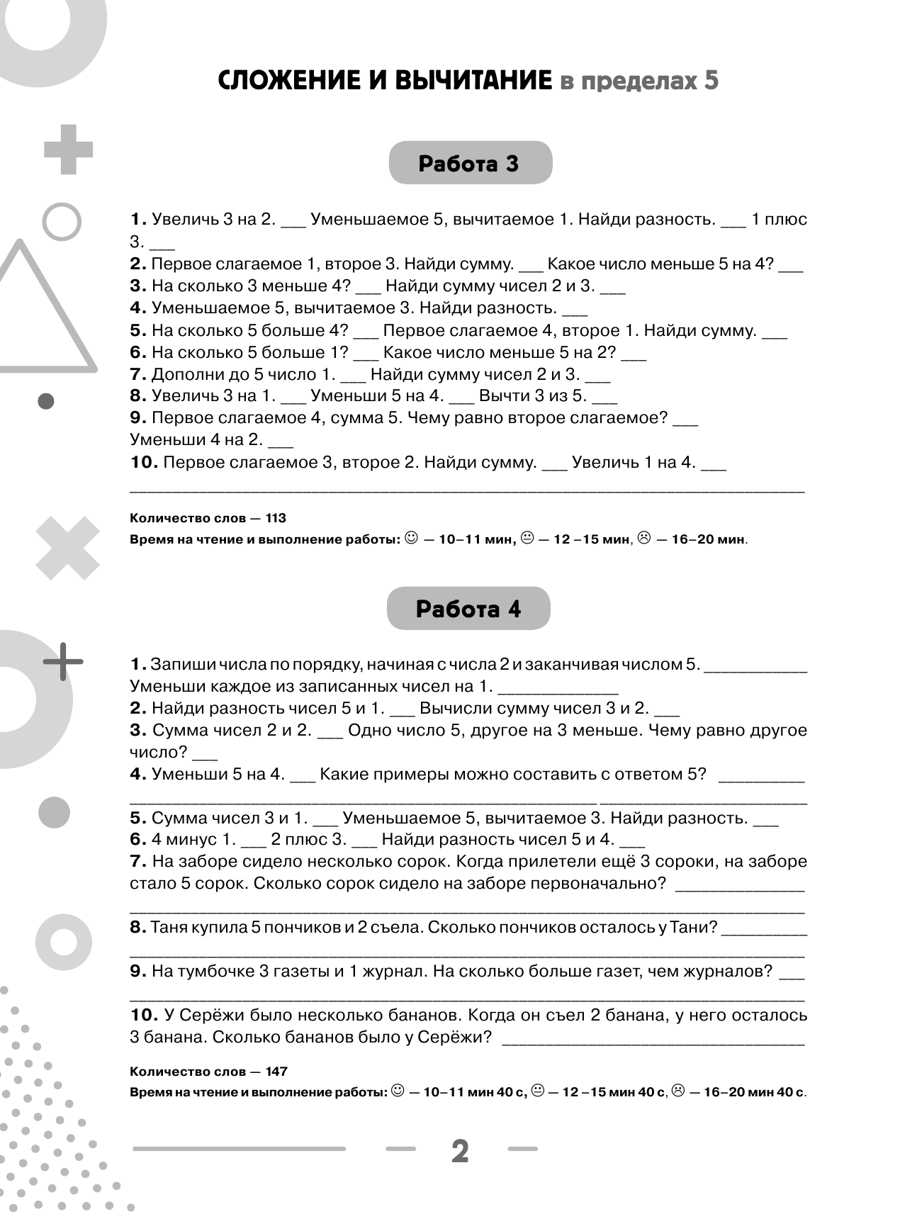 Узорова Ольга Васильевна, Нефедова Елена Алексеевна 3000 примеров по математике с ответами и методическими рекомендациями. Устный счет. Сложение и вычитание в пределах 10. 1 класс - страница 3
