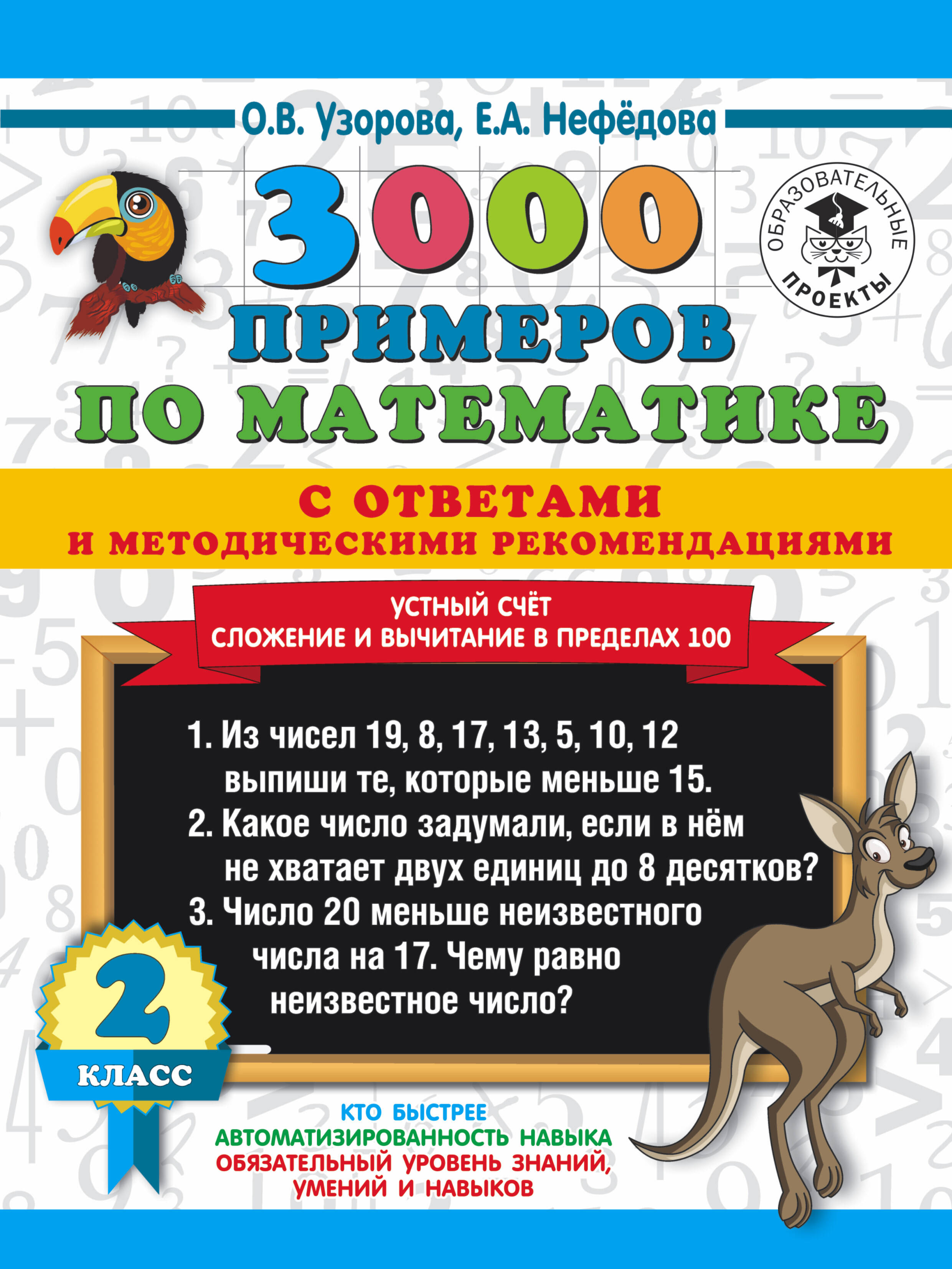 Узорова Ольга Васильевна, Нефедова Елена Алексеевна 3000 примеров по математике с ответами и методическими рекомендациями. Устный счет. Сложение и вычитание в пределах 100. 2 класс - страница 0